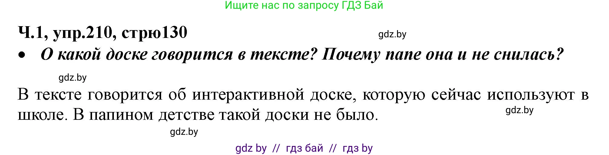 Русский язык, 2 класс Учебник, авторы: Гулецкая Елена Алексеевна, Федорович Галина Михайловна, издательство Национальный институт образования, Минск, 2022, коричневого цвета, Часть 1, страница 130, номер 210, Решение