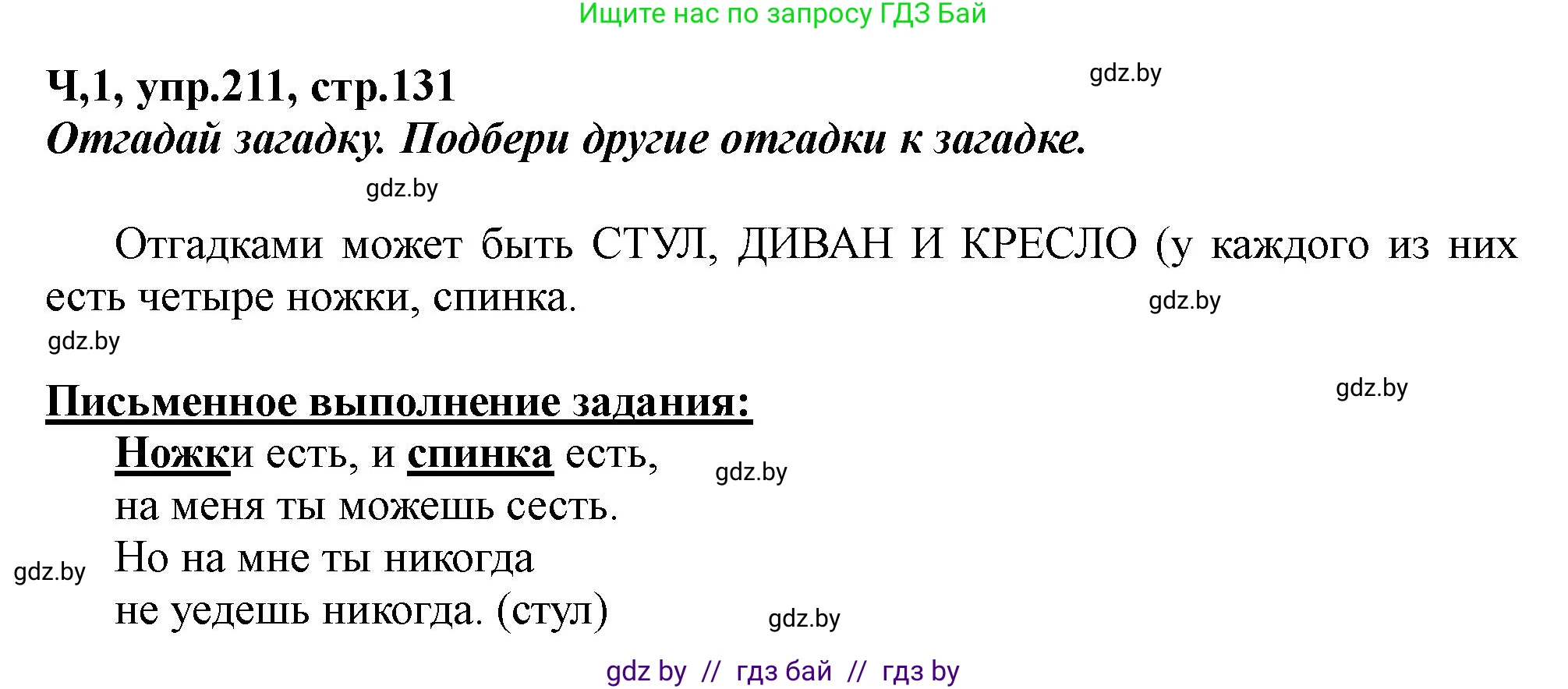 Русский язык, 2 класс Учебник, авторы: Гулецкая Елена Алексеевна, Федорович Галина Михайловна, издательство Национальный институт образования, Минск, 2022, коричневого цвета, Часть 1, страница 131, номер 211, Решение