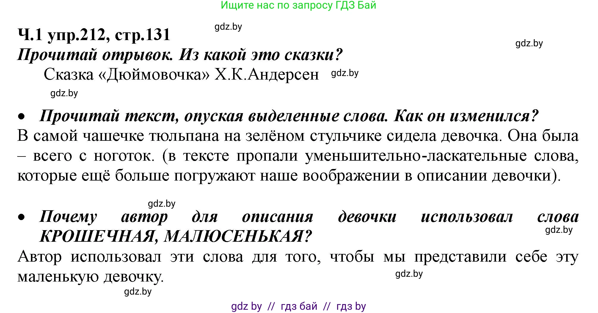 Русский язык, 2 класс Учебник, авторы: Гулецкая Елена Алексеевна, Федорович Галина Михайловна, издательство Национальный институт образования, Минск, 2022, коричневого цвета, Часть 1, страница 131, номер 212, Решение