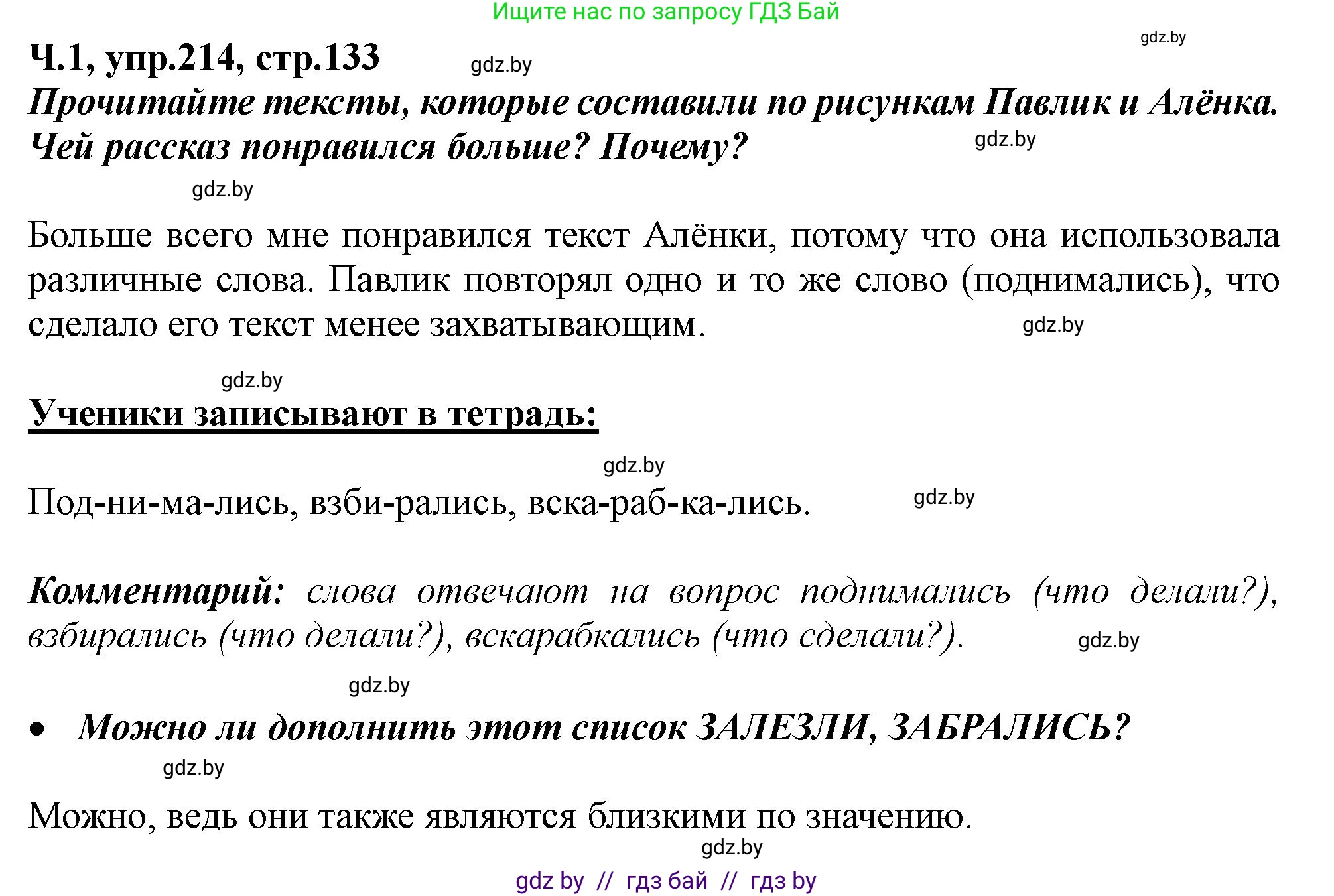 Русский язык, 2 класс Учебник, авторы: Гулецкая Елена Алексеевна, Федорович Галина Михайловна, издательство Национальный институт образования, Минск, 2022, коричневого цвета, Часть 1, страница 133, номер 214, Решение