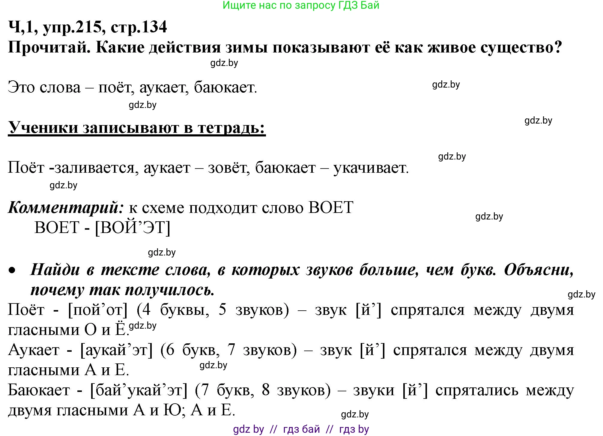 Русский язык, 2 класс Учебник, авторы: Гулецкая Елена Алексеевна, Федорович Галина Михайловна, издательство Национальный институт образования, Минск, 2022, коричневого цвета, Часть 1, страница 134, номер 215, Решение