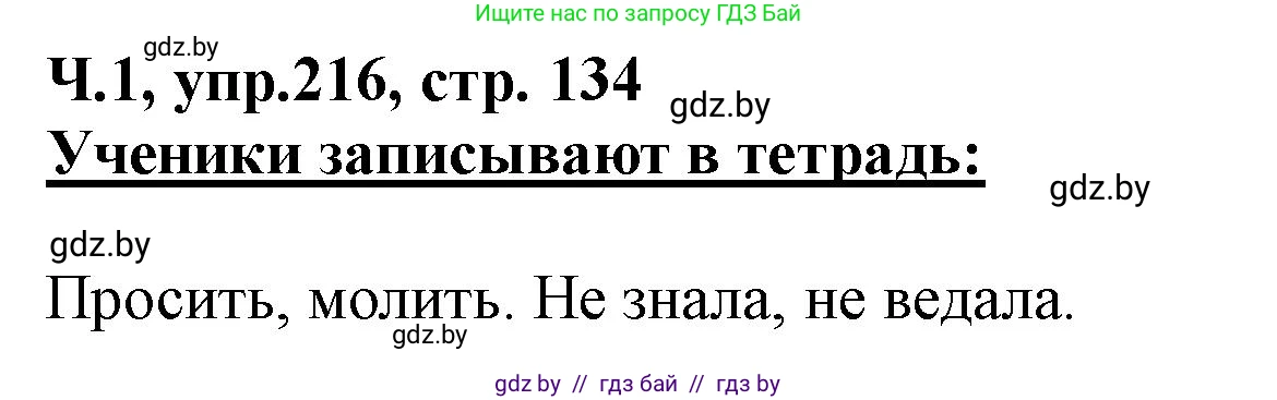Русский язык, 2 класс Учебник, авторы: Гулецкая Елена Алексеевна, Федорович Галина Михайловна, издательство Национальный институт образования, Минск, 2022, коричневого цвета, Часть 1, страница 134, номер 216, Решение