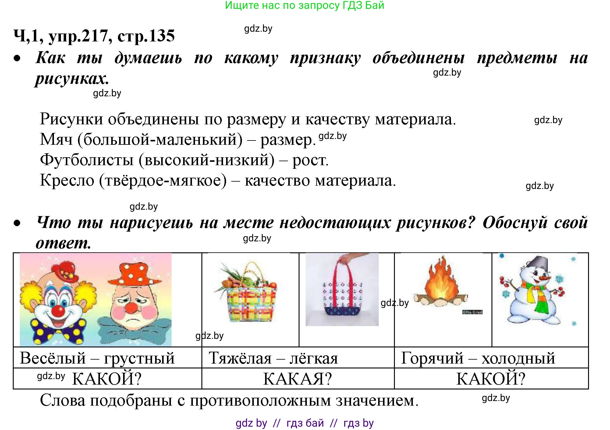 Русский язык, 2 класс Учебник, авторы: Гулецкая Елена Алексеевна, Федорович Галина Михайловна, издательство Национальный институт образования, Минск, 2022, коричневого цвета, Часть 1, страница 135, номер 217, Решение
