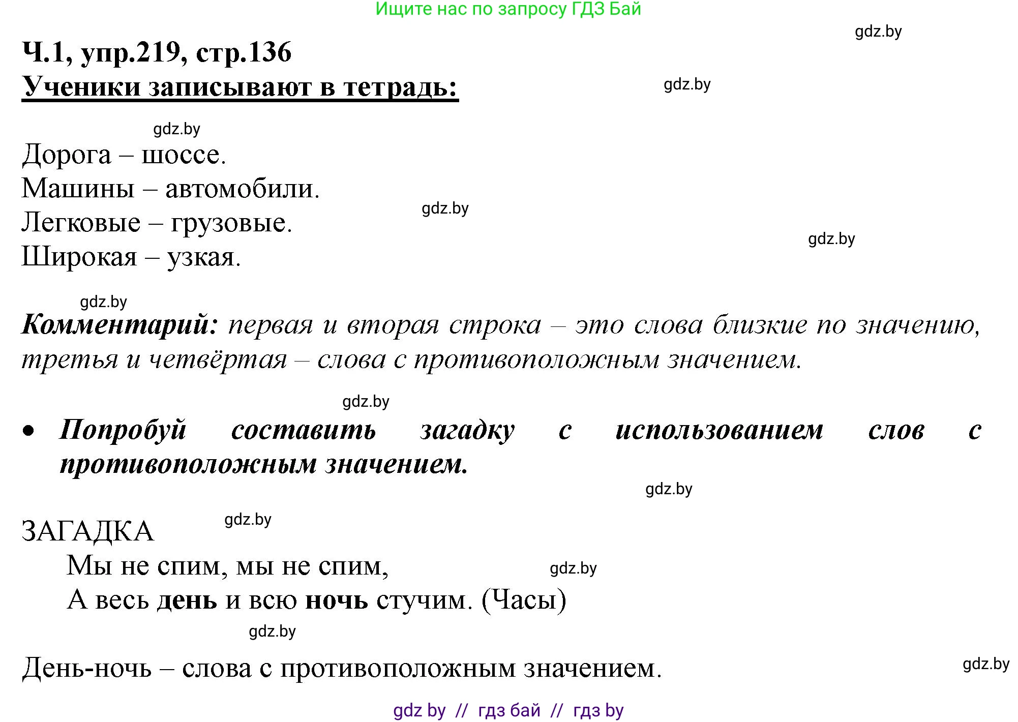 Русский язык, 2 класс Учебник, авторы: Гулецкая Елена Алексеевна, Федорович Галина Михайловна, издательство Национальный институт образования, Минск, 2022, коричневого цвета, Часть 1, страница 136, номер 219, Решение