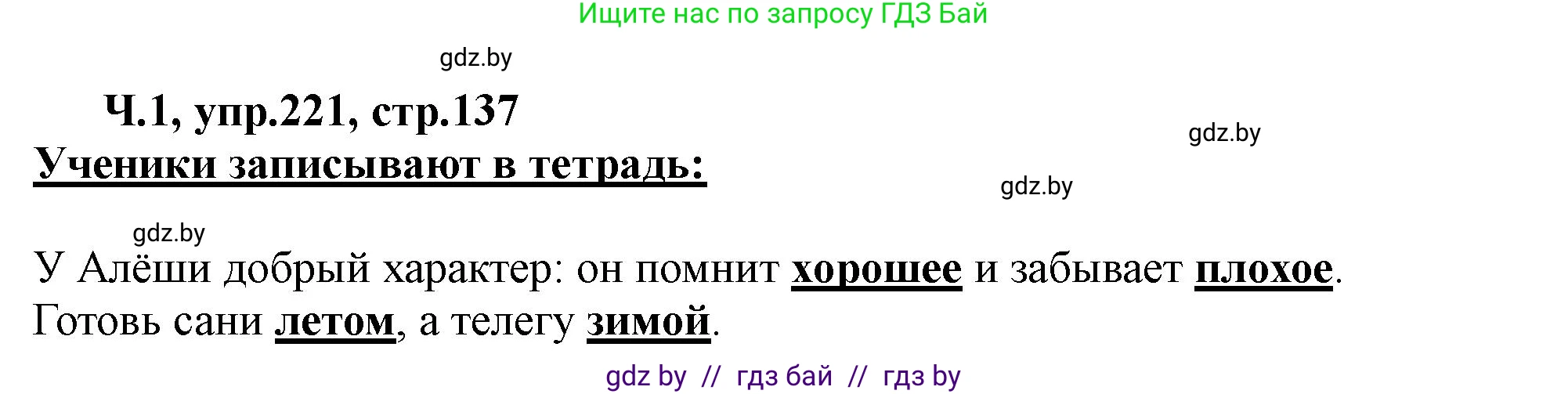 Русский язык, 2 класс Учебник, авторы: Гулецкая Елена Алексеевна, Федорович Галина Михайловна, издательство Национальный институт образования, Минск, 2022, коричневого цвета, Часть 1, страница 137, номер 221, Решение