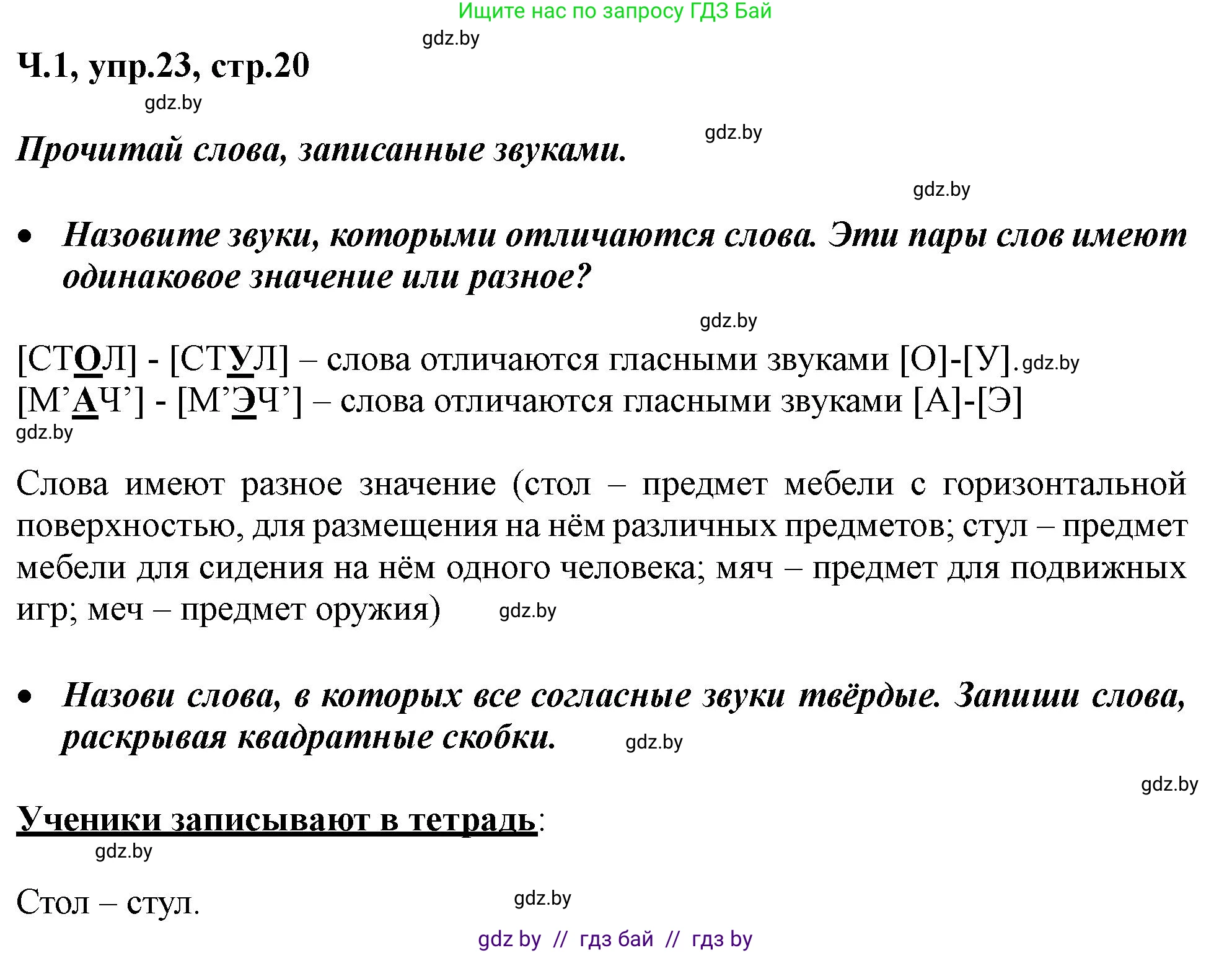 Русский язык, 2 класс Учебник, авторы: Гулецкая Елена Алексеевна, Федорович Галина Михайловна, издательство Национальный институт образования, Минск, 2022, коричневого цвета, Часть 1, страница 20, номер 23, Решение