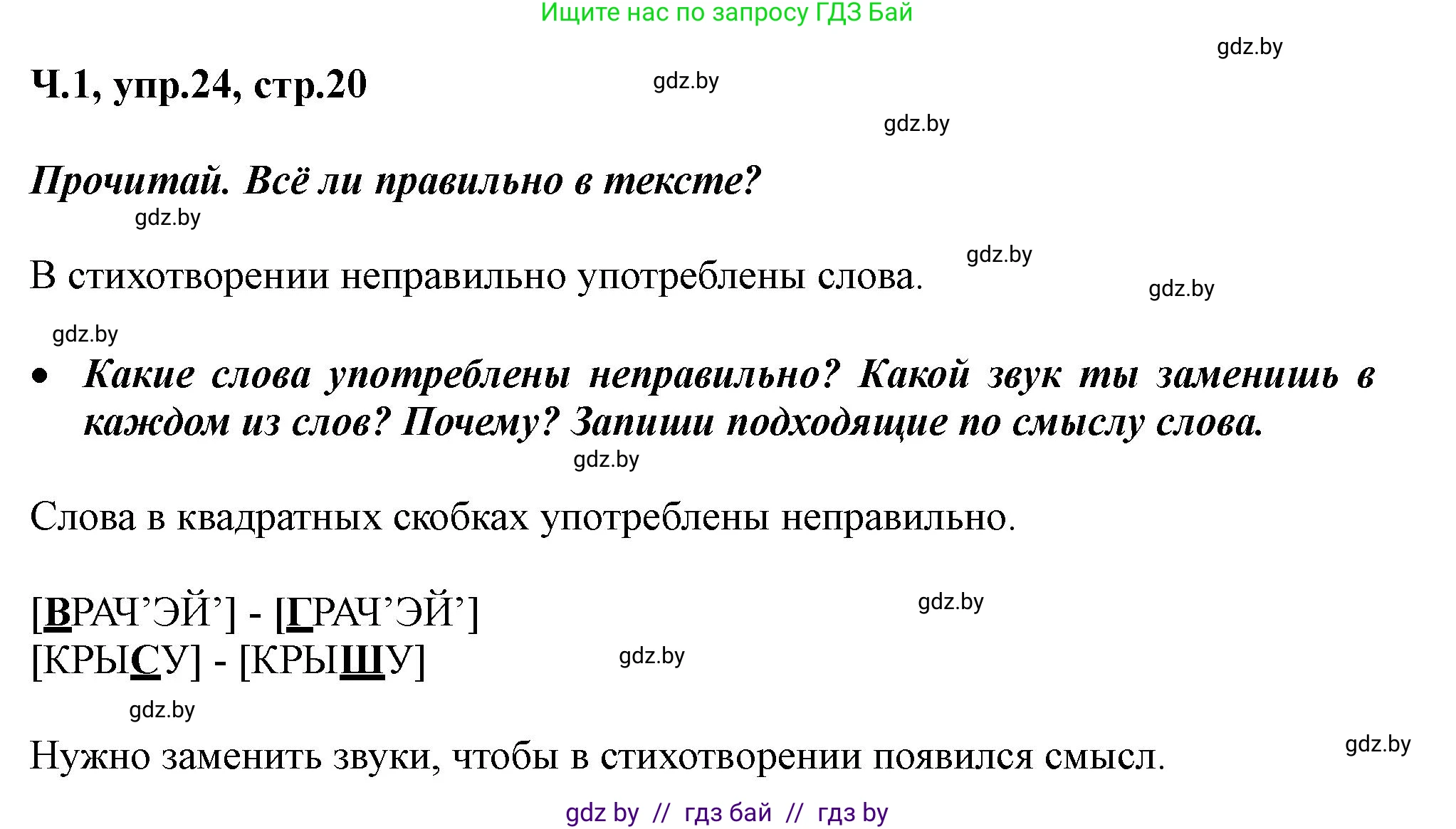 Русский язык, 2 класс Учебник, авторы: Гулецкая Елена Алексеевна, Федорович Галина Михайловна, издательство Национальный институт образования, Минск, 2022, коричневого цвета, Часть 1, страница 20, номер 24, Решение