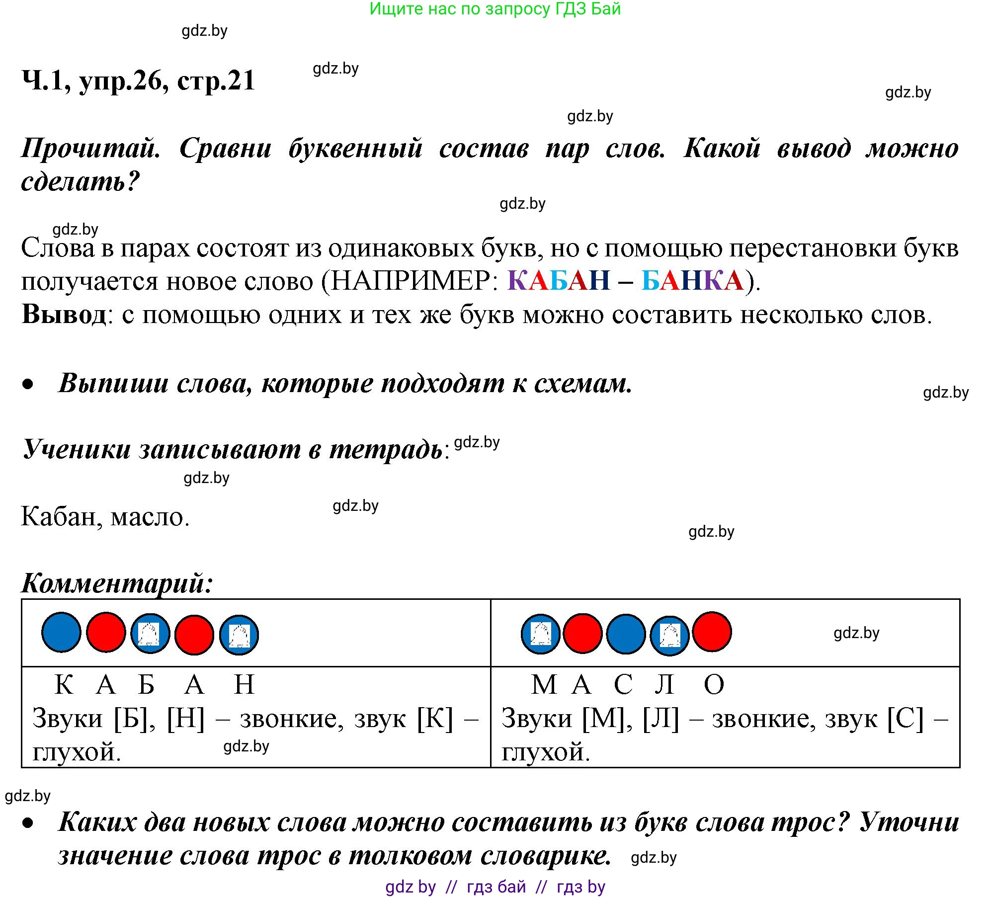 Русский язык, 2 класс Учебник, авторы: Гулецкая Елена Алексеевна, Федорович Галина Михайловна, издательство Национальный институт образования, Минск, 2022, коричневого цвета, Часть 1, страница 21, номер 26, Решение