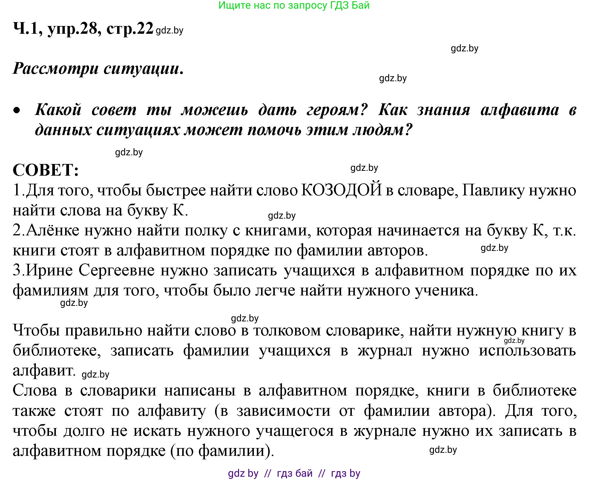Русский язык, 2 класс Учебник, авторы: Гулецкая Елена Алексеевна, Федорович Галина Михайловна, издательство Национальный институт образования, Минск, 2022, коричневого цвета, Часть 1, страница 22, номер 28, Решение