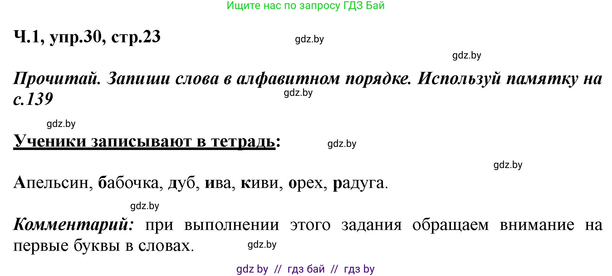 Русский язык, 2 класс Учебник, авторы: Гулецкая Елена Алексеевна, Федорович Галина Михайловна, издательство Национальный институт образования, Минск, 2022, коричневого цвета, Часть 1, страница 23, номер 30, Решение