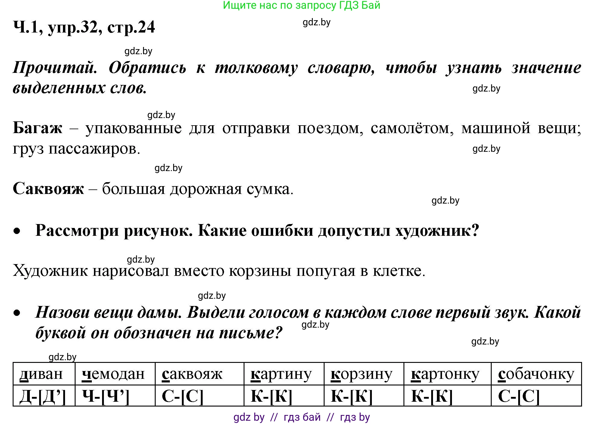 Русский язык, 2 класс Учебник, авторы: Гулецкая Елена Алексеевна, Федорович Галина Михайловна, издательство Национальный институт образования, Минск, 2022, коричневого цвета, Часть 1, страница 24, номер 32, Решение