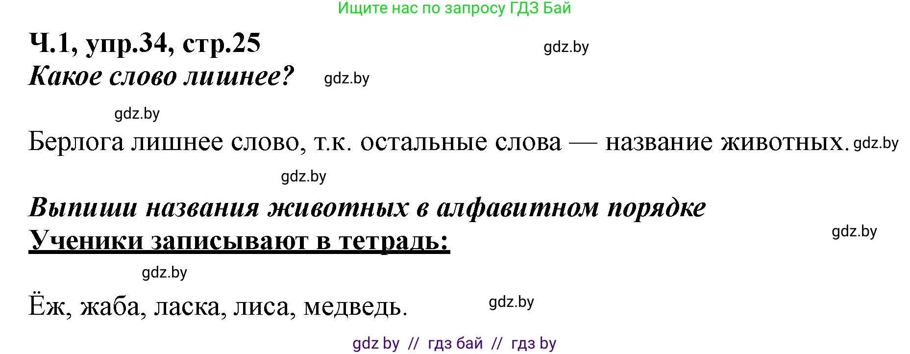 Русский язык, 2 класс Учебник, авторы: Гулецкая Елена Алексеевна, Федорович Галина Михайловна, издательство Национальный институт образования, Минск, 2022, коричневого цвета, Часть 1, страница 25, номер 34, Решение