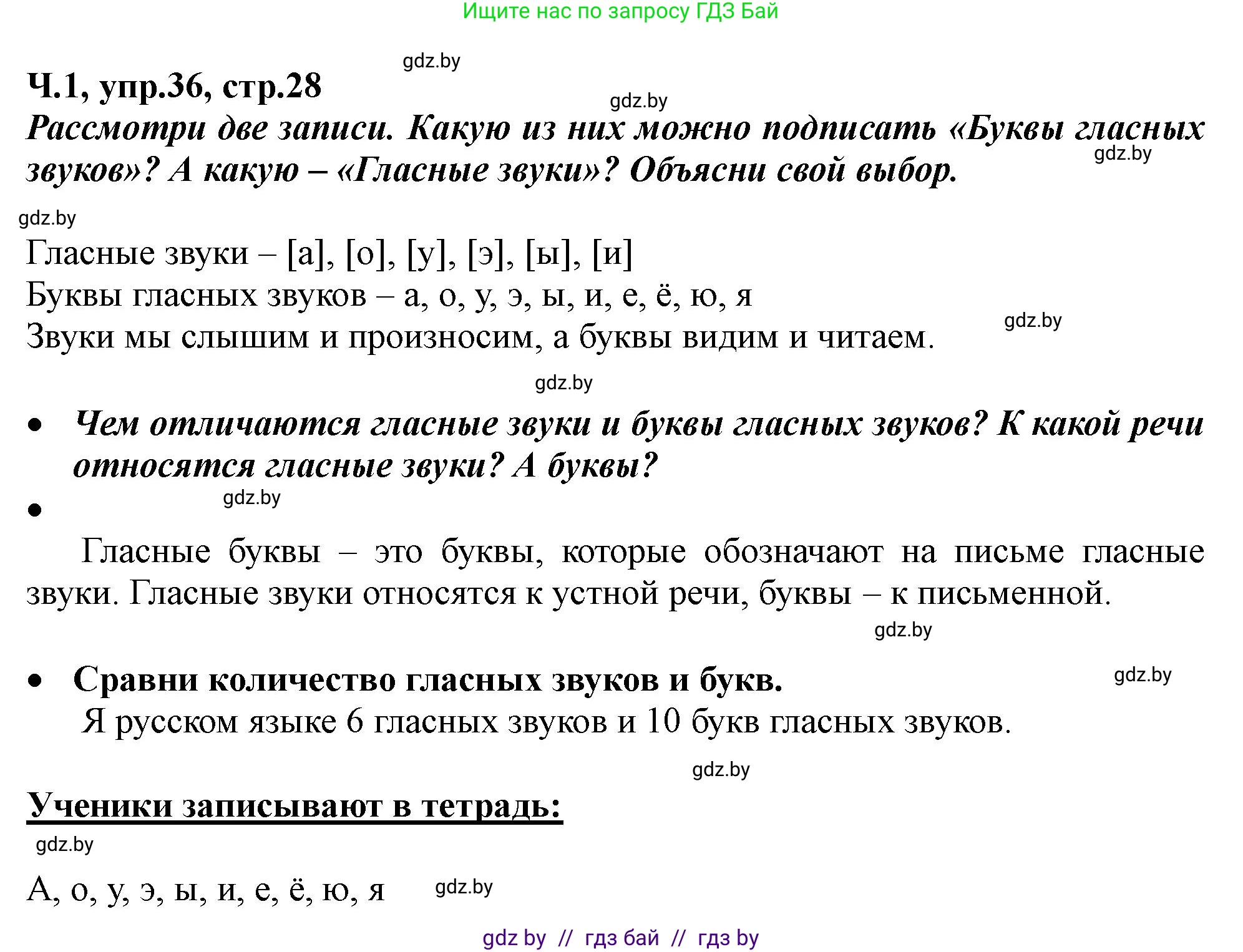 Русский язык, 2 класс Учебник, авторы: Гулецкая Елена Алексеевна, Федорович Галина Михайловна, издательство Национальный институт образования, Минск, 2022, коричневого цвета, Часть 1, страница 28, номер 36, Решение