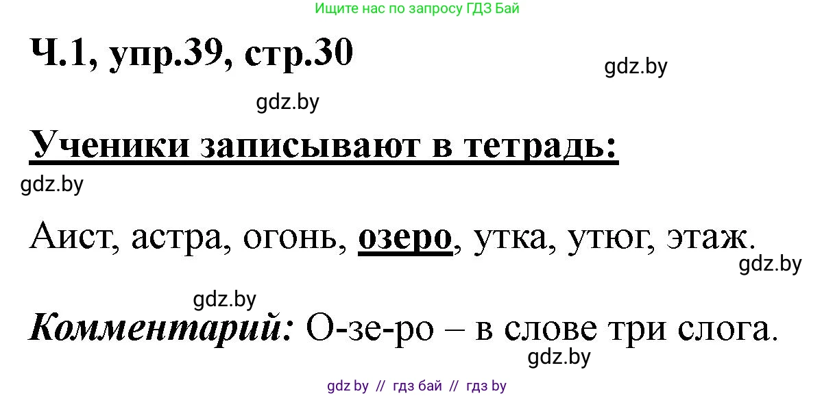 Русский язык, 2 класс Учебник, авторы: Гулецкая Елена Алексеевна, Федорович Галина Михайловна, издательство Национальный институт образования, Минск, 2022, коричневого цвета, Часть 1, страница 30, номер 39, Решение