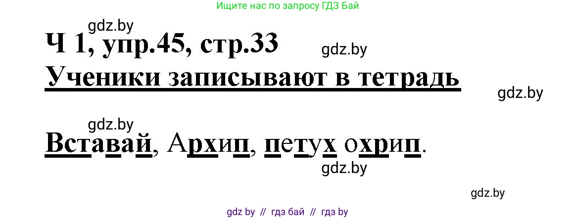 Русский язык, 2 класс Учебник, авторы: Гулецкая Елена Алексеевна, Федорович Галина Михайловна, издательство Национальный институт образования, Минск, 2022, коричневого цвета, Часть 1, страница 33, номер 45, Решение