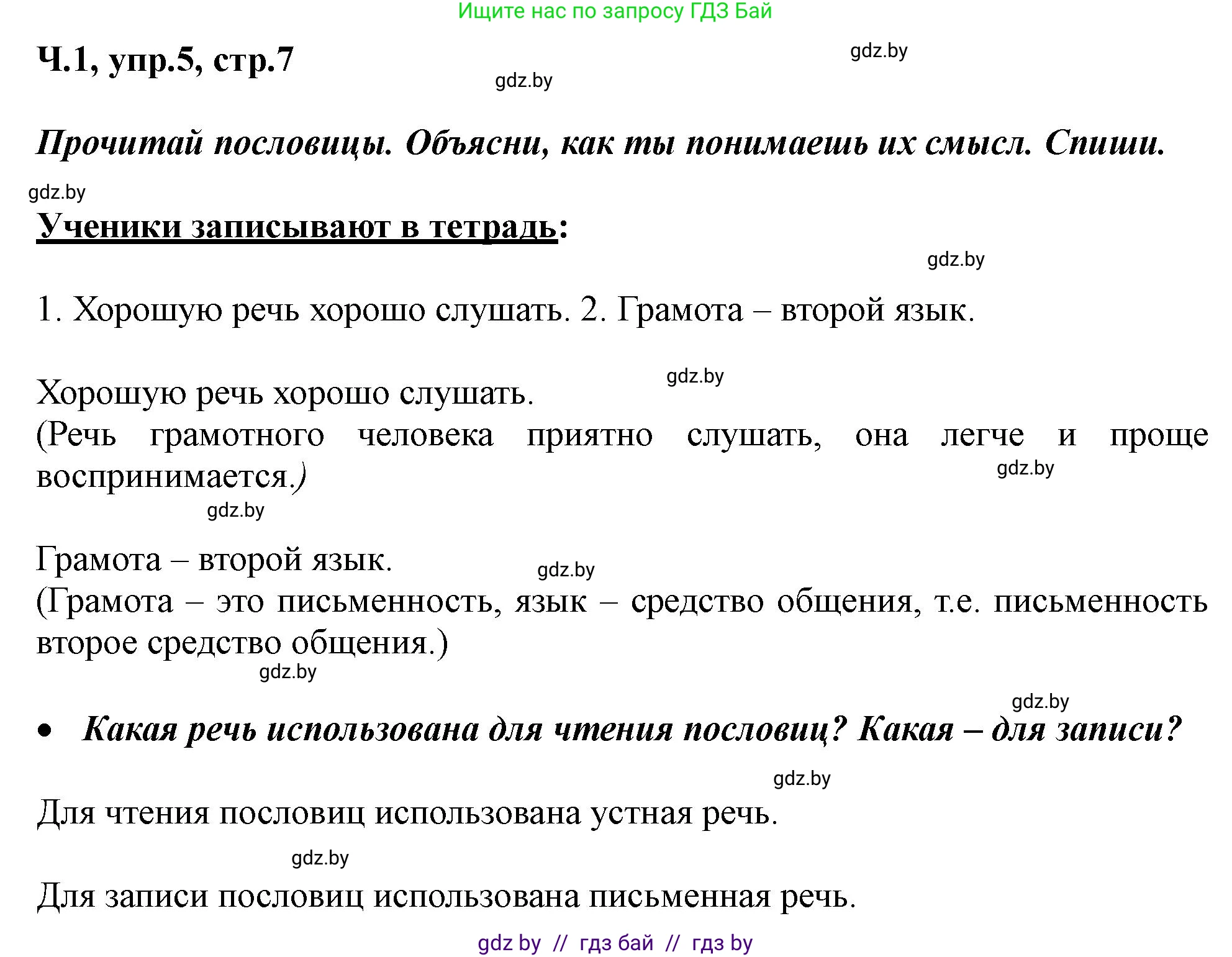 Русский язык, 2 класс Учебник, авторы: Гулецкая Елена Алексеевна, Федорович Галина Михайловна, издательство Национальный институт образования, Минск, 2022, коричневого цвета, Часть 1, страница 7, номер 5, Решение