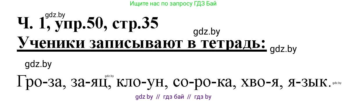Русский язык, 2 класс Учебник, авторы: Гулецкая Елена Алексеевна, Федорович Галина Михайловна, издательство Национальный институт образования, Минск, 2022, коричневого цвета, Часть 1, страница 35, номер 50, Решение