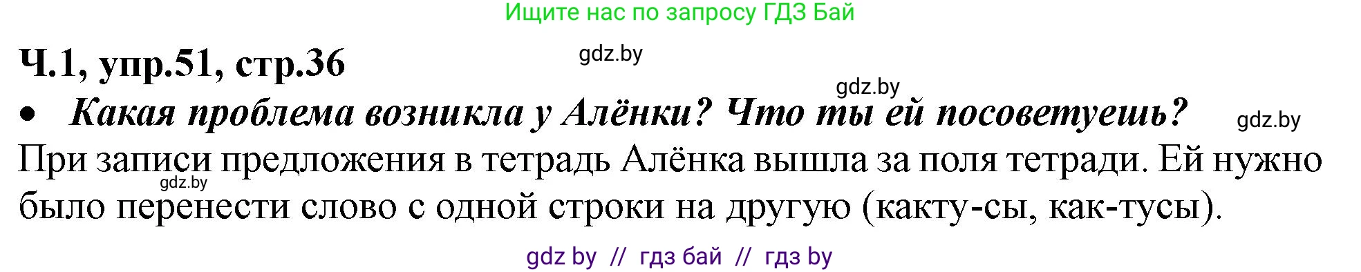 Русский язык, 2 класс Учебник, авторы: Гулецкая Елена Алексеевна, Федорович Галина Михайловна, издательство Национальный институт образования, Минск, 2022, коричневого цвета, Часть 1, страница 36, номер 51, Решение