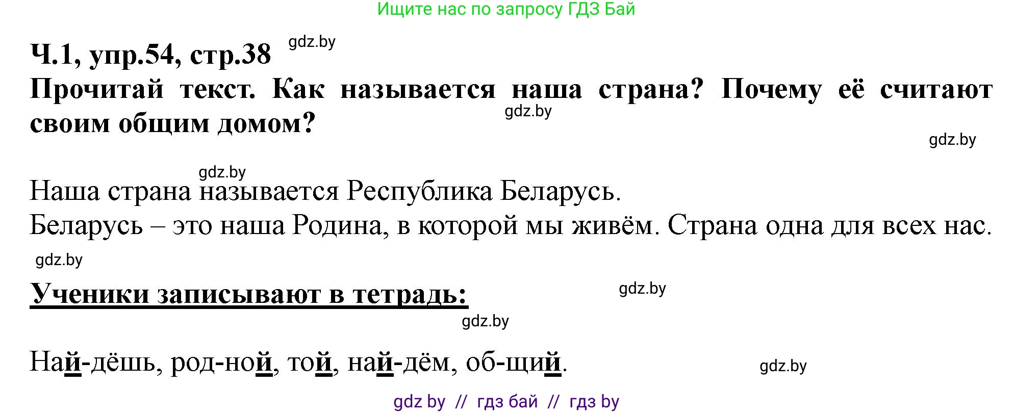 Русский язык, 2 класс Учебник, авторы: Гулецкая Елена Алексеевна, Федорович Галина Михайловна, издательство Национальный институт образования, Минск, 2022, коричневого цвета, Часть 1, страница 38, номер 54, Решение