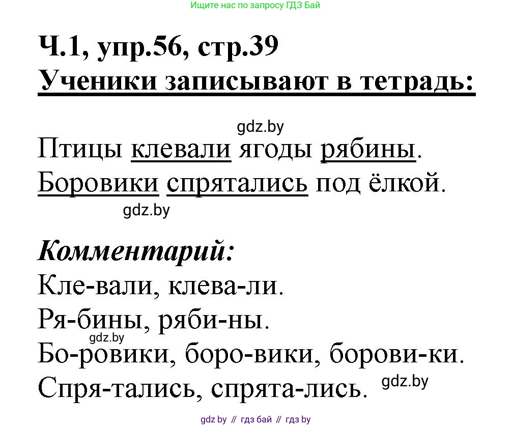 Русский язык, 2 класс Учебник, авторы: Гулецкая Елена Алексеевна, Федорович Галина Михайловна, издательство Национальный институт образования, Минск, 2022, коричневого цвета, Часть 1, страница 39, номер 56, Решение