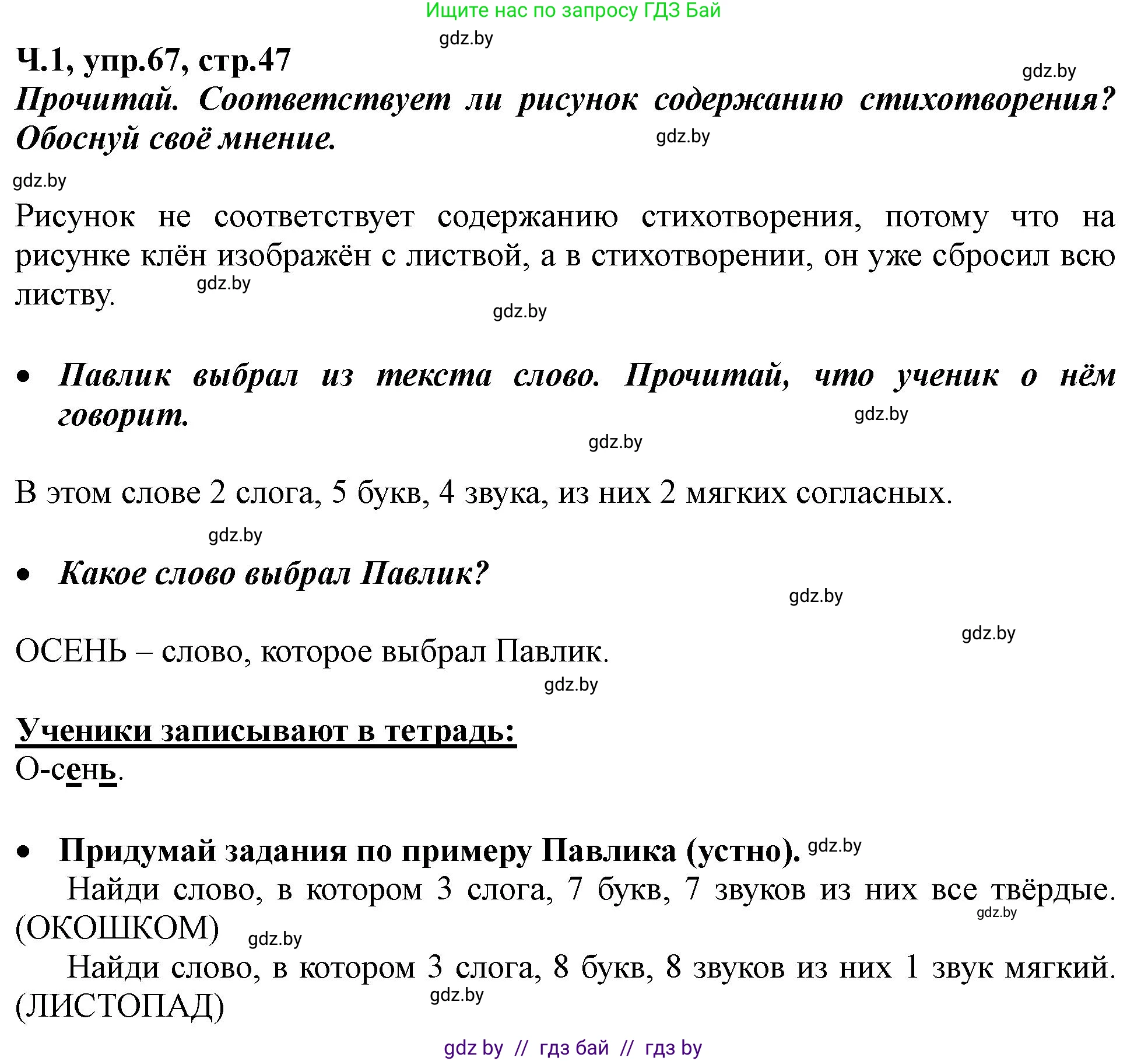 Русский язык, 2 класс Учебник, авторы: Гулецкая Елена Алексеевна, Федорович Галина Михайловна, издательство Национальный институт образования, Минск, 2022, коричневого цвета, Часть 1, страница 47, номер 67, Решение