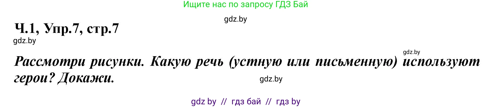 Русский язык, 2 класс Учебник, авторы: Гулецкая Елена Алексеевна, Федорович Галина Михайловна, издательство Национальный институт образования, Минск, 2022, коричневого цвета, Часть 1, страница 7, номер 7, Решение