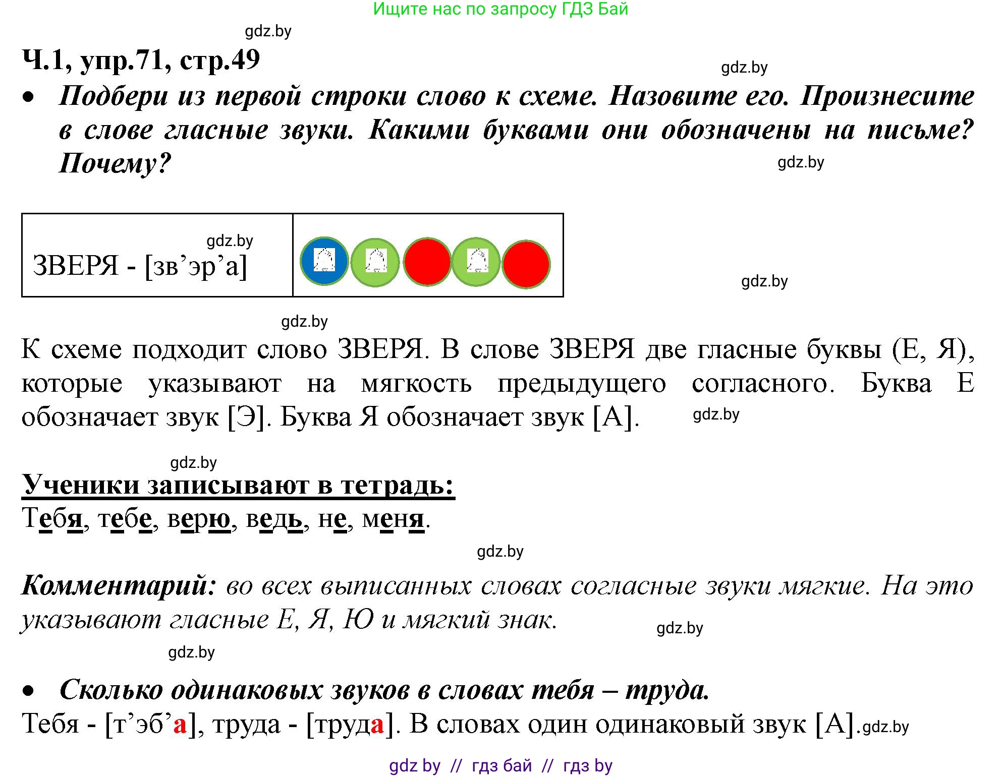 Русский язык, 2 класс Учебник, авторы: Гулецкая Елена Алексеевна, Федорович Галина Михайловна, издательство Национальный институт образования, Минск, 2022, коричневого цвета, Часть 1, страница 49, номер 71, Решение