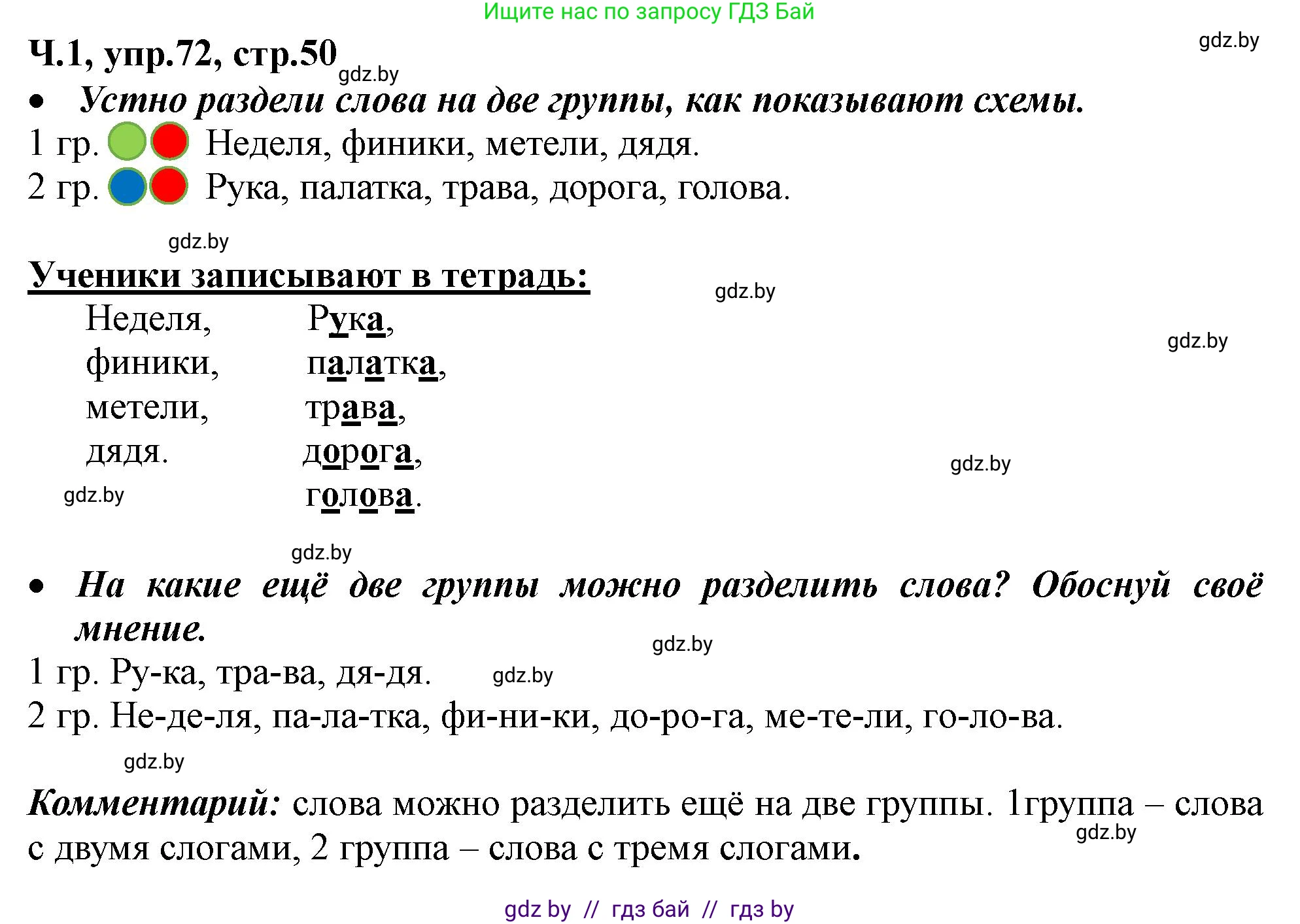 Русский язык, 2 класс Учебник, авторы: Гулецкая Елена Алексеевна, Федорович Галина Михайловна, издательство Национальный институт образования, Минск, 2022, коричневого цвета, Часть 1, страница 50, номер 72, Решение
