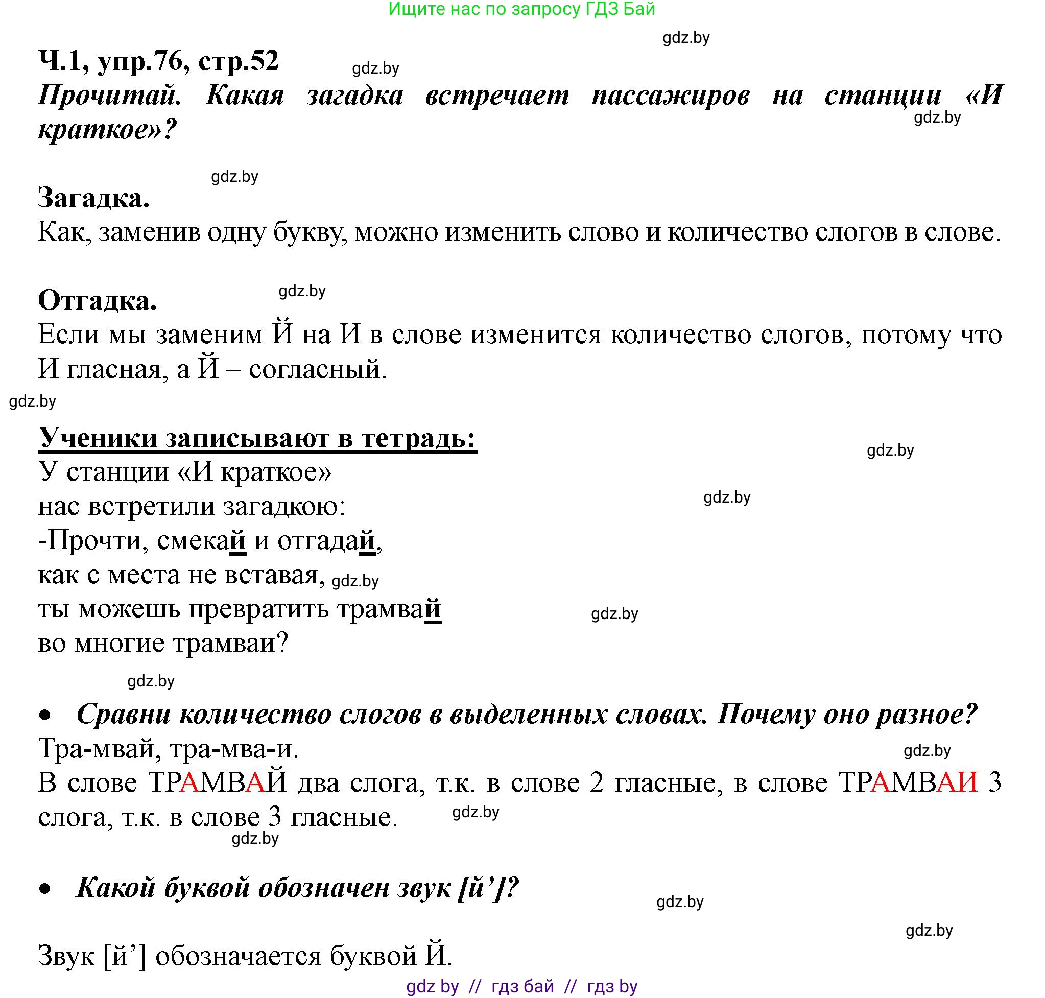 Русский язык, 2 класс Учебник, авторы: Гулецкая Елена Алексеевна, Федорович Галина Михайловна, издательство Национальный институт образования, Минск, 2022, коричневого цвета, Часть 1, страница 52, номер 76, Решение
