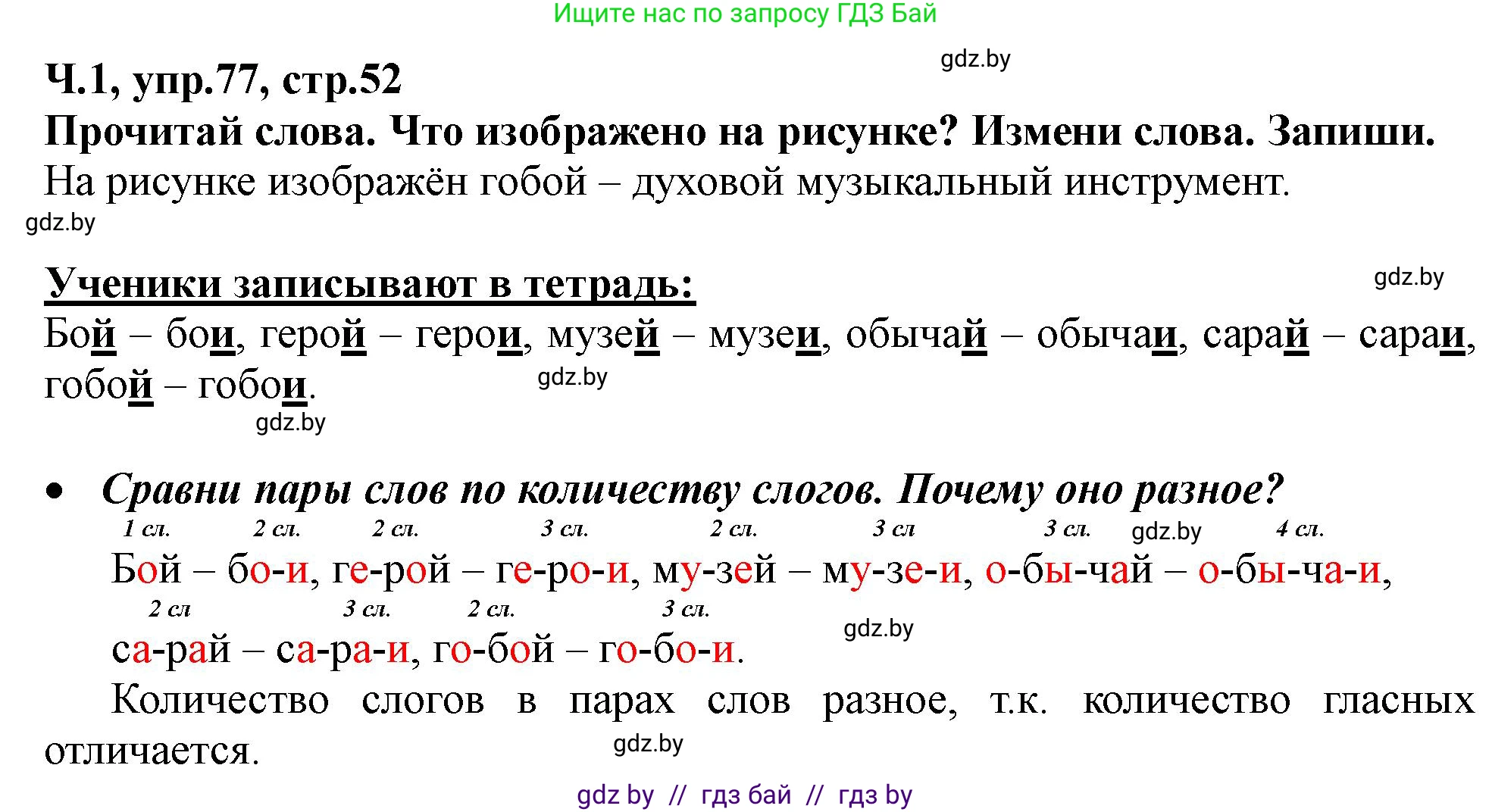 Русский язык, 2 класс Учебник, авторы: Гулецкая Елена Алексеевна, Федорович Галина Михайловна, издательство Национальный институт образования, Минск, 2022, коричневого цвета, Часть 1, страница 52, номер 77, Решение