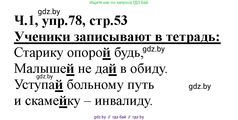 Русский язык, 2 класс Учебник, авторы: Гулецкая Елена Алексеевна, Федорович Галина Михайловна, издательство Национальный институт образования, Минск, 2022, коричневого цвета, Часть 1, страница 53, номер 78, Решение