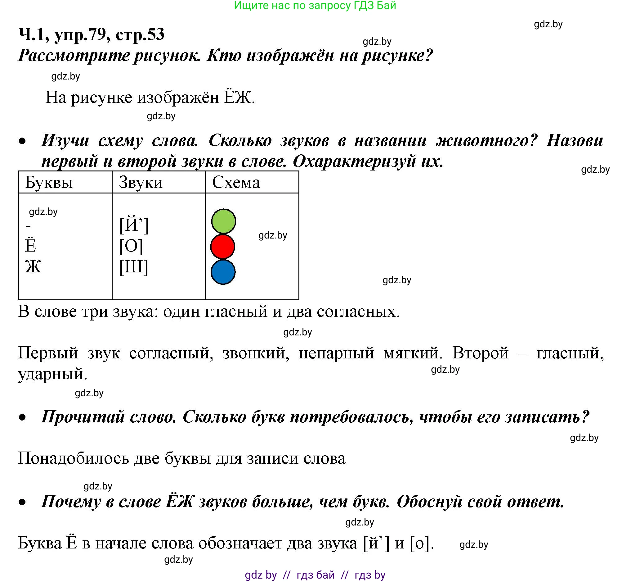 Русский язык, 2 класс Учебник, авторы: Гулецкая Елена Алексеевна, Федорович Галина Михайловна, издательство Национальный институт образования, Минск, 2022, коричневого цвета, Часть 1, страница 53, номер 79, Решение