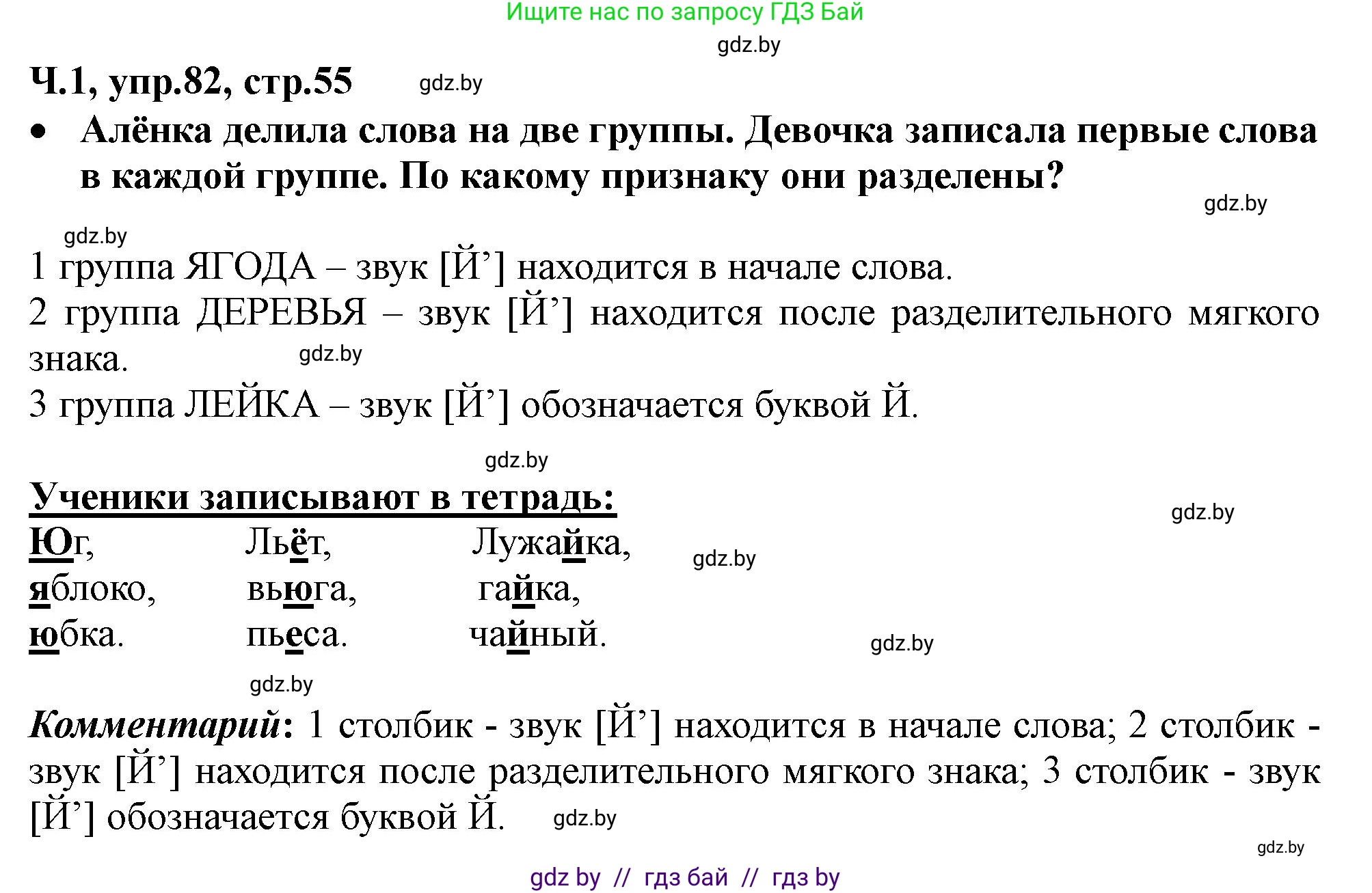 Русский язык, 2 класс Учебник, авторы: Гулецкая Елена Алексеевна, Федорович Галина Михайловна, издательство Национальный институт образования, Минск, 2022, коричневого цвета, Часть 1, страница 55, номер 82, Решение