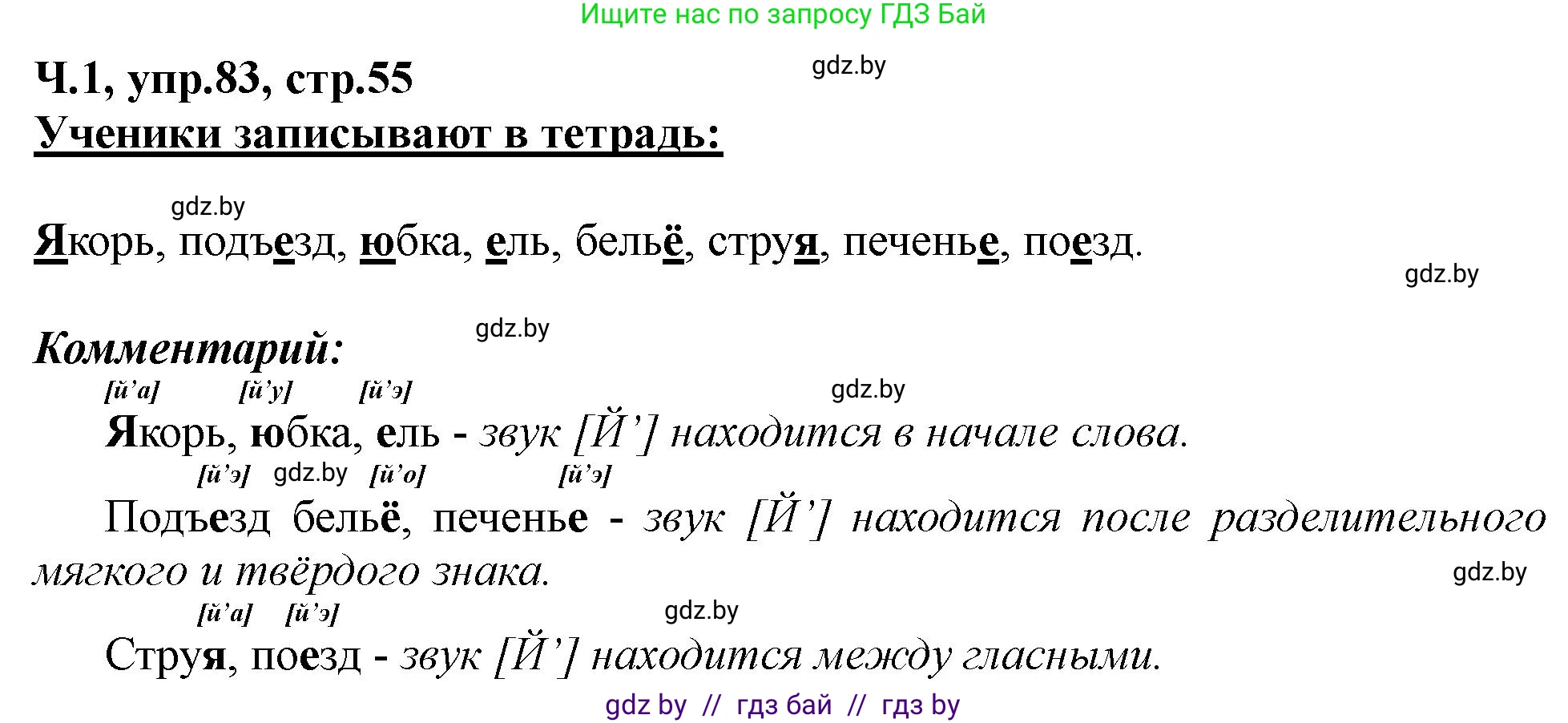 Русский язык, 2 класс Учебник, авторы: Гулецкая Елена Алексеевна, Федорович Галина Михайловна, издательство Национальный институт образования, Минск, 2022, коричневого цвета, Часть 1, страница 55, номер 83, Решение