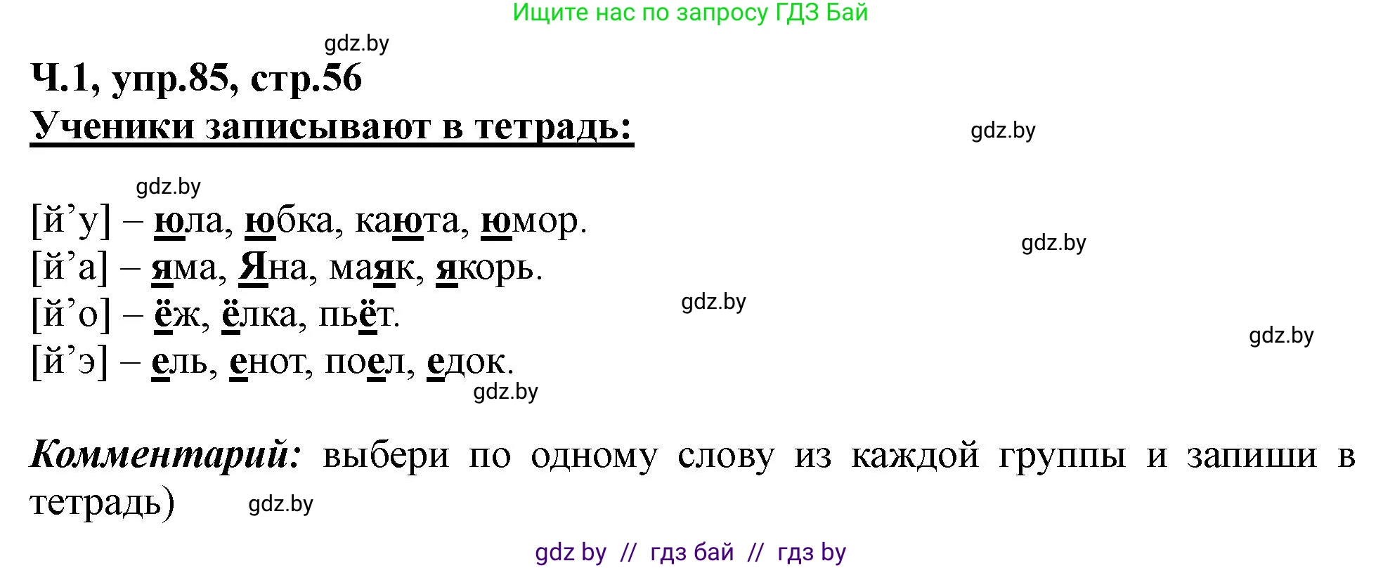 Русский язык, 2 класс Учебник, авторы: Гулецкая Елена Алексеевна, Федорович Галина Михайловна, издательство Национальный институт образования, Минск, 2022, коричневого цвета, Часть 1, страница 56, номер 85, Решение