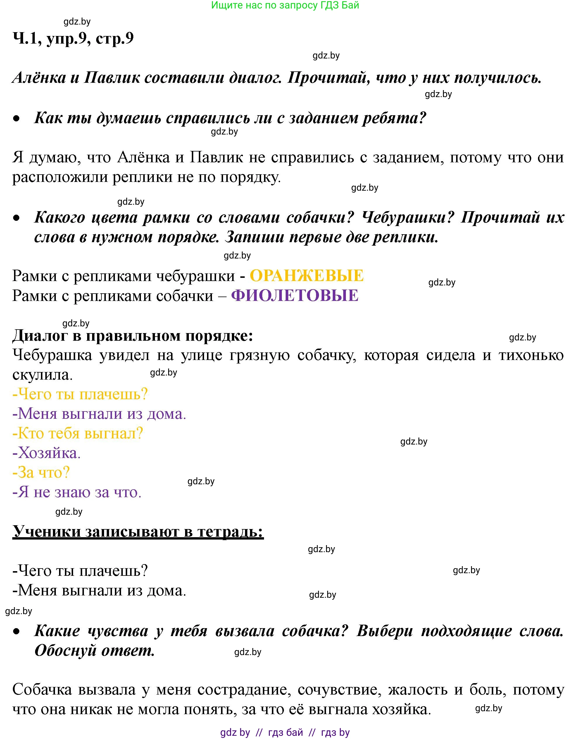 Русский язык, 2 класс Учебник, авторы: Гулецкая Елена Алексеевна, Федорович Галина Михайловна, издательство Национальный институт образования, Минск, 2022, коричневого цвета, Часть 1, страница 9, номер 9, Решение