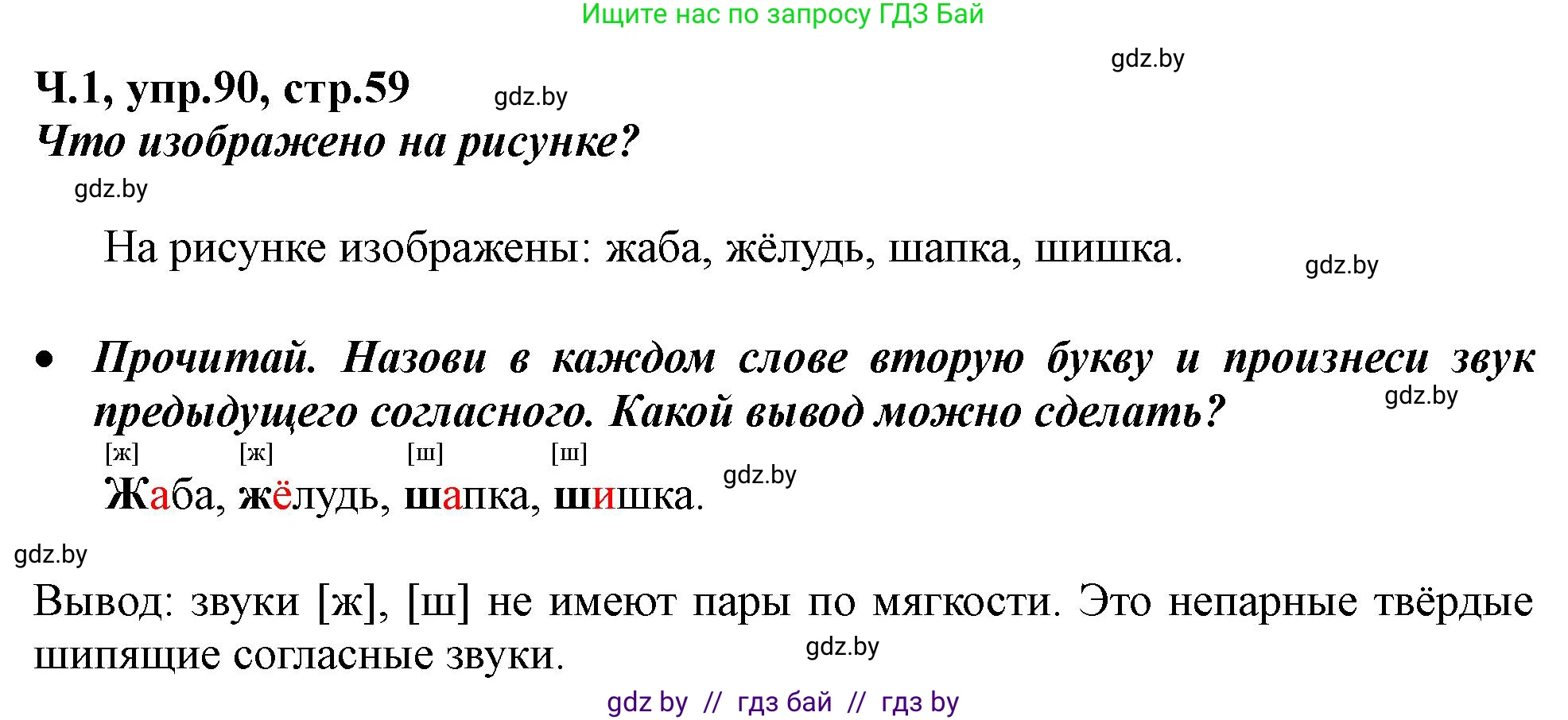 Русский язык, 2 класс Учебник, авторы: Гулецкая Елена Алексеевна, Федорович Галина Михайловна, издательство Национальный институт образования, Минск, 2022, коричневого цвета, Часть 1, страница 59, номер 90, Решение