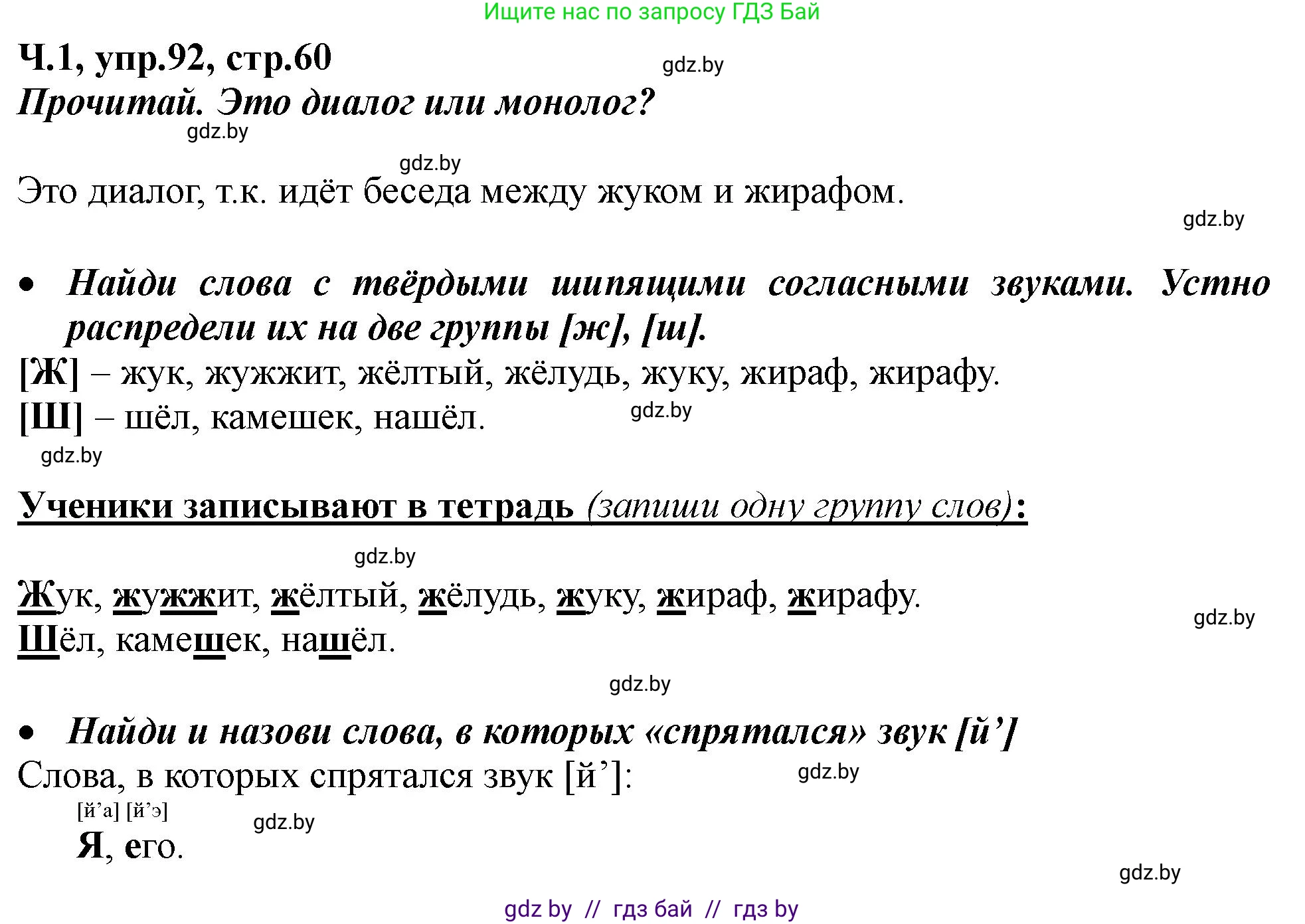 Русский язык, 2 класс Учебник, авторы: Гулецкая Елена Алексеевна, Федорович Галина Михайловна, издательство Национальный институт образования, Минск, 2022, коричневого цвета, Часть 1, страница 60, номер 92, Решение