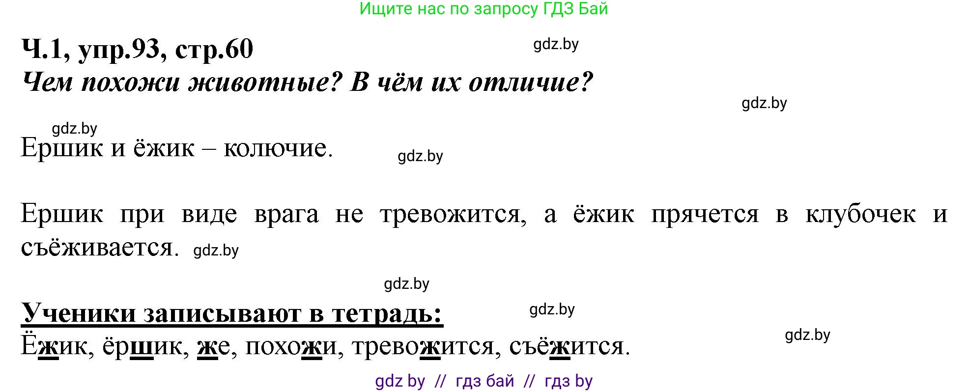 Русский язык, 2 класс Учебник, авторы: Гулецкая Елена Алексеевна, Федорович Галина Михайловна, издательство Национальный институт образования, Минск, 2022, коричневого цвета, Часть 1, страница 60, номер 93, Решение