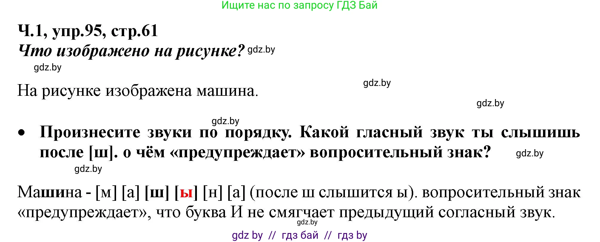 Русский язык, 2 класс Учебник, авторы: Гулецкая Елена Алексеевна, Федорович Галина Михайловна, издательство Национальный институт образования, Минск, 2022, коричневого цвета, Часть 1, страница 61, номер 95, Решение