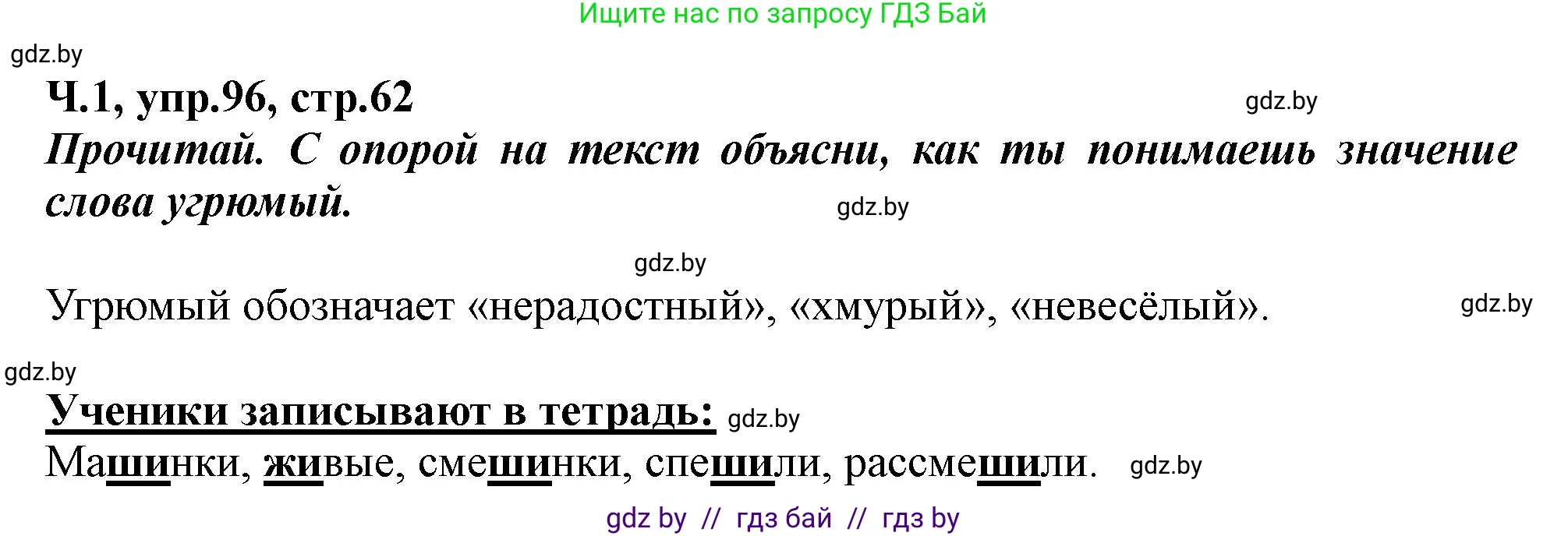 Русский язык, 2 класс Учебник, авторы: Гулецкая Елена Алексеевна, Федорович Галина Михайловна, издательство Национальный институт образования, Минск, 2022, коричневого цвета, Часть 1, страница 62, номер 96, Решение
