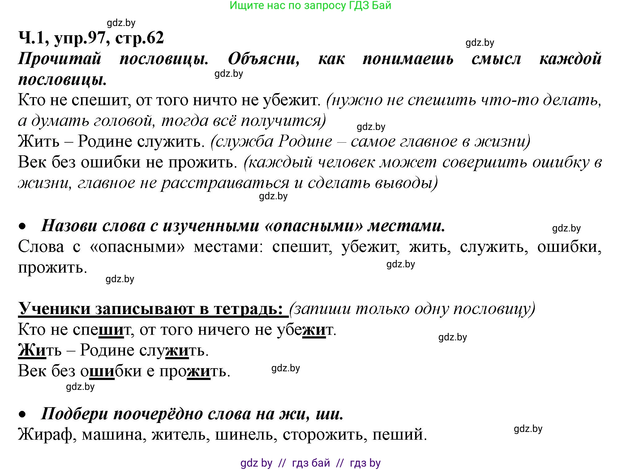 Русский язык, 2 класс Учебник, авторы: Гулецкая Елена Алексеевна, Федорович Галина Михайловна, издательство Национальный институт образования, Минск, 2022, коричневого цвета, Часть 1, страница 62, номер 97, Решение