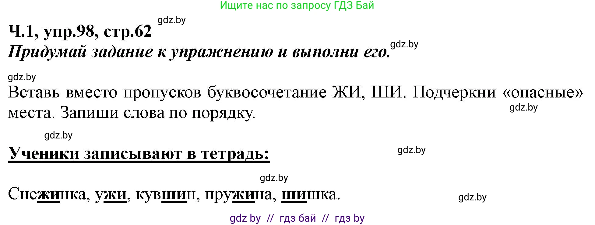 Русский язык, 2 класс Учебник, авторы: Гулецкая Елена Алексеевна, Федорович Галина Михайловна, издательство Национальный институт образования, Минск, 2022, коричневого цвета, Часть 1, страница 62, номер 98, Решение