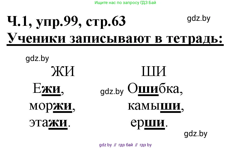 Русский язык, 2 класс Учебник, авторы: Гулецкая Елена Алексеевна, Федорович Галина Михайловна, издательство Национальный институт образования, Минск, 2022, коричневого цвета, Часть 1, страница 63, номер 99, Решение