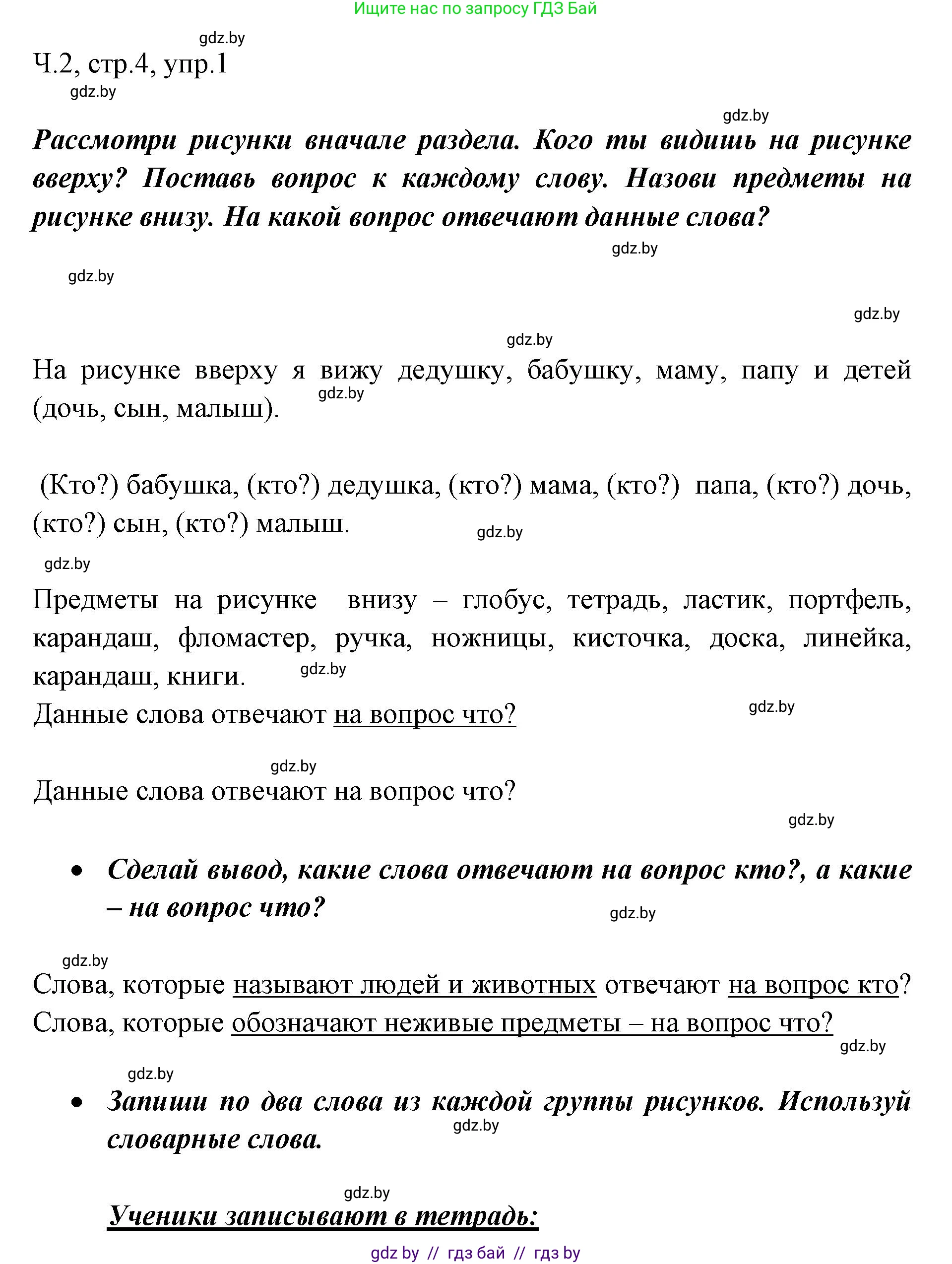 Русский язык, 2 класс Учебник, авторы: Гулецкая Елена Алексеевна, Федорович Галина Михайловна, издательство Национальный институт образования, Минск, 2022, коричневого цвета, Часть 2, страница 4, номер 1, Решение