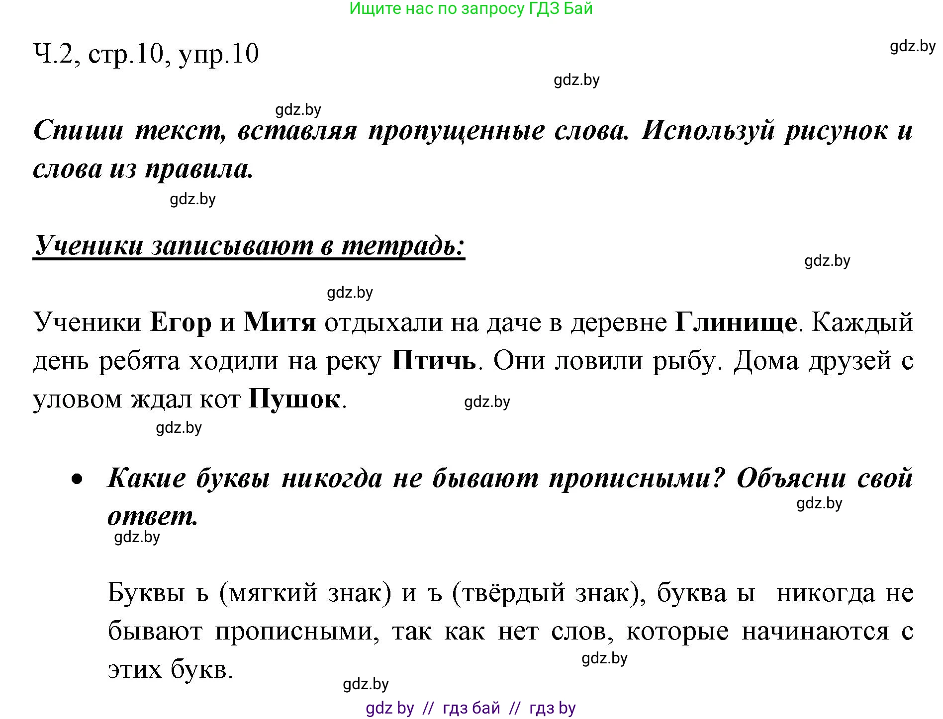 Русский язык, 2 класс Учебник, авторы: Гулецкая Елена Алексеевна, Федорович Галина Михайловна, издательство Национальный институт образования, Минск, 2022, коричневого цвета, Часть 2, страница 10, номер 10, Решение