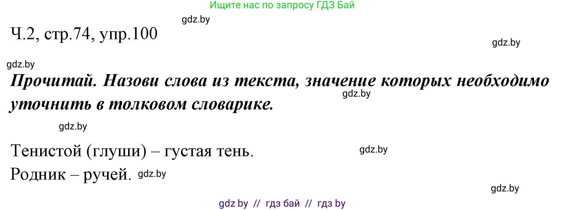 Русский язык, 2 класс Учебник, авторы: Гулецкая Елена Алексеевна, Федорович Галина Михайловна, издательство Национальный институт образования, Минск, 2022, коричневого цвета, Часть 2, страница 74, номер 100, Решение
