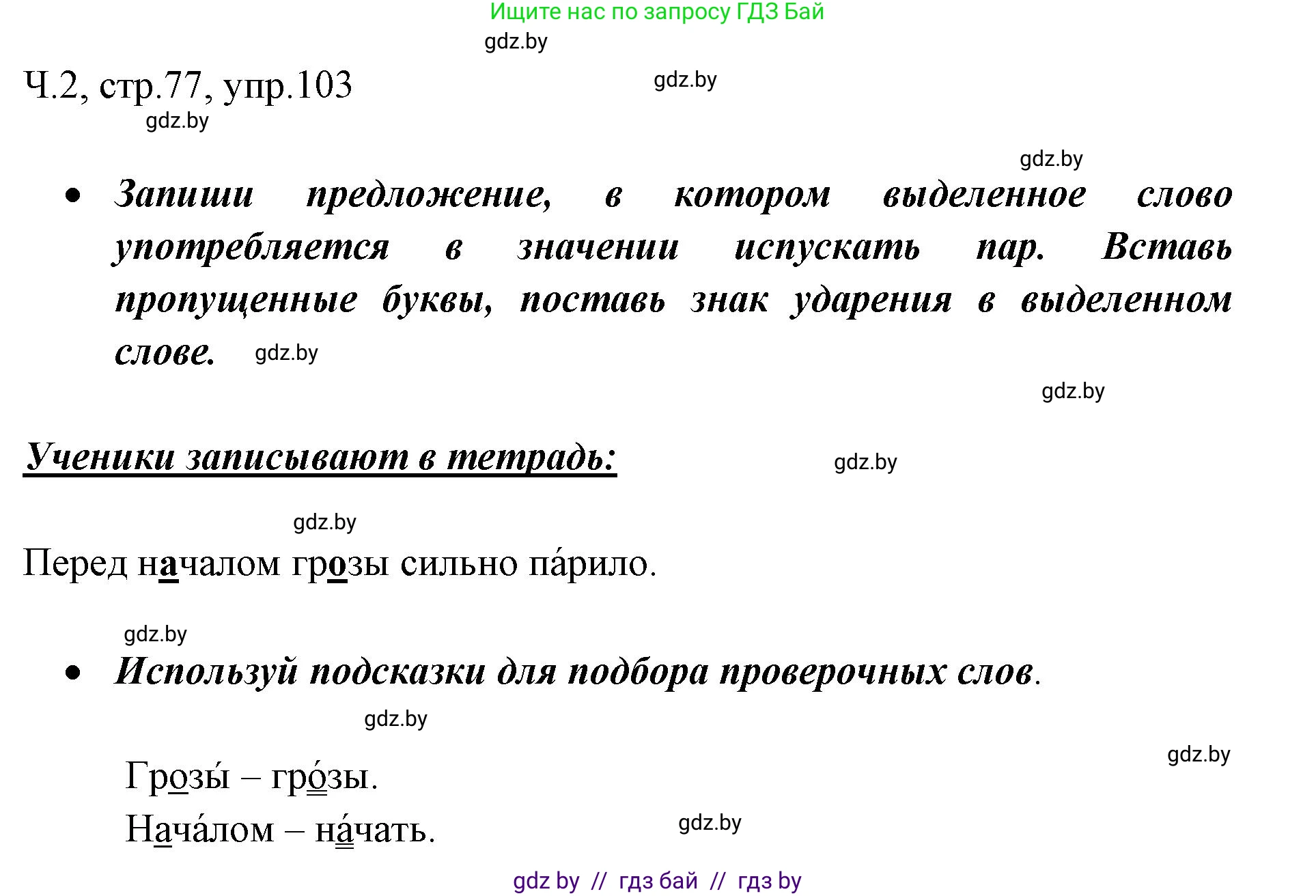 Русский язык, 2 класс Учебник, авторы: Гулецкая Елена Алексеевна, Федорович Галина Михайловна, издательство Национальный институт образования, Минск, 2022, коричневого цвета, Часть 2, страница 77, номер 103, Решение