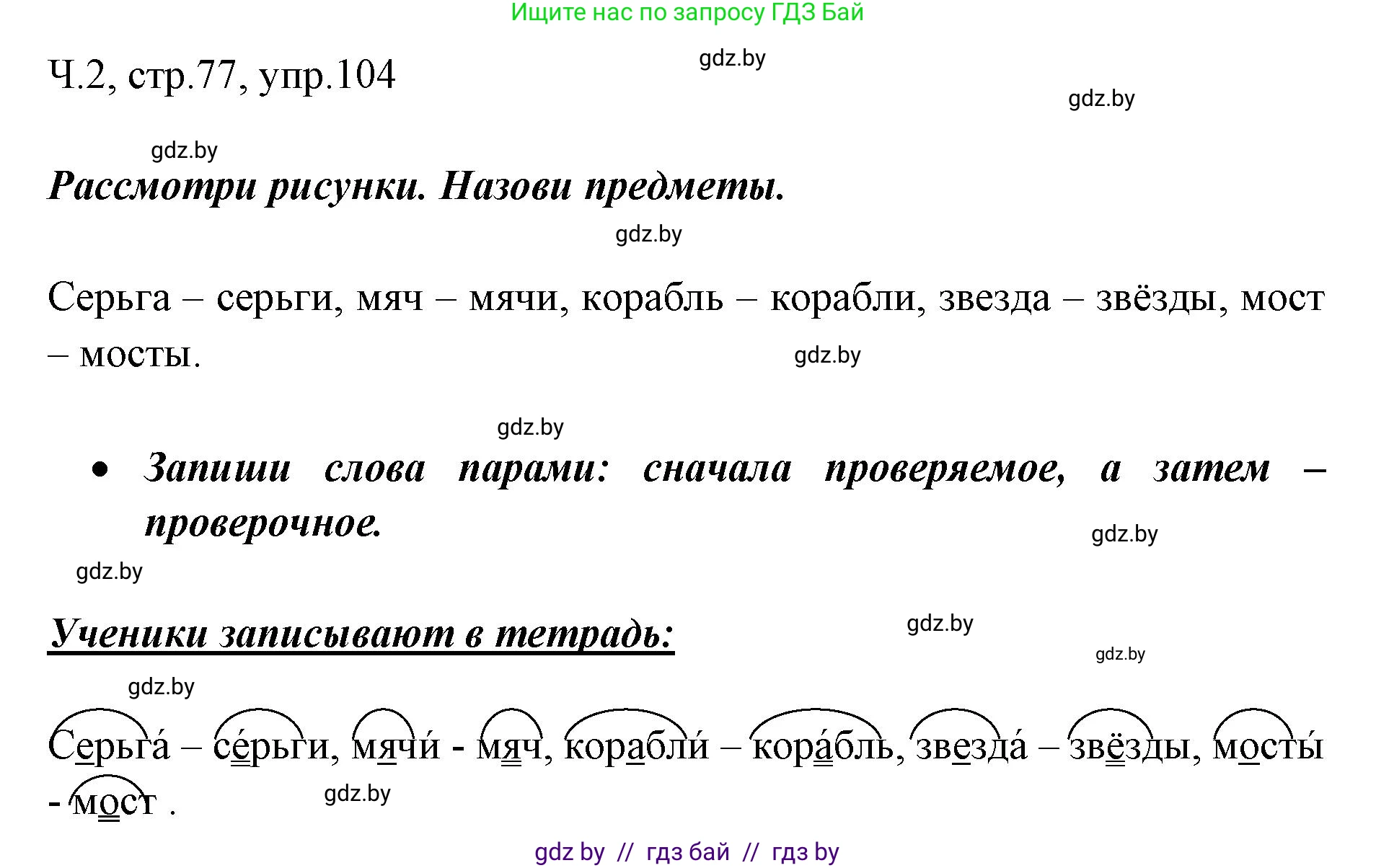 Русский язык, 2 класс Учебник, авторы: Гулецкая Елена Алексеевна, Федорович Галина Михайловна, издательство Национальный институт образования, Минск, 2022, коричневого цвета, Часть 2, страница 77, номер 104, Решение