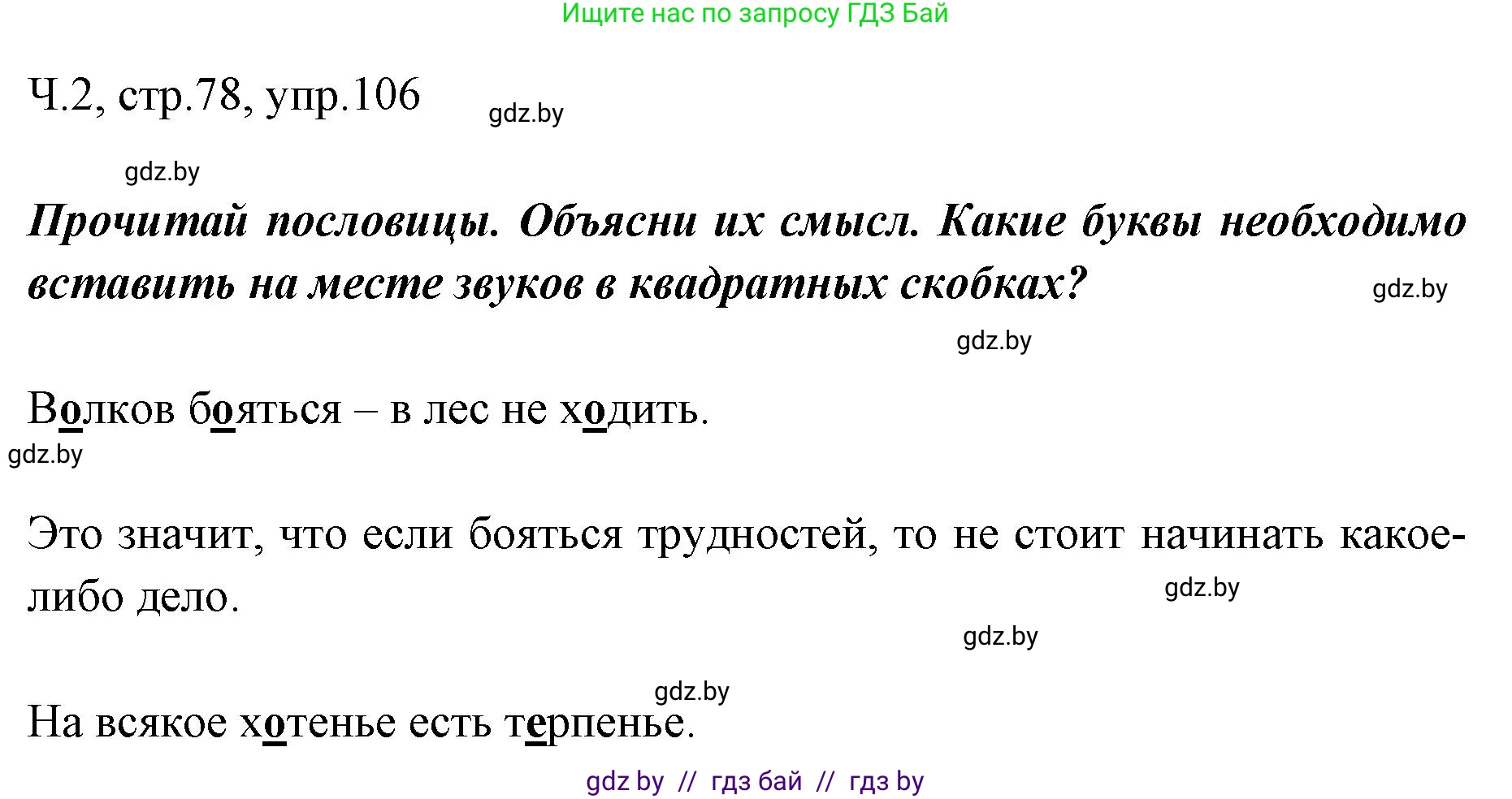 Русский язык, 2 класс Учебник, авторы: Гулецкая Елена Алексеевна, Федорович Галина Михайловна, издательство Национальный институт образования, Минск, 2022, коричневого цвета, Часть 2, страница 78, номер 106, Решение